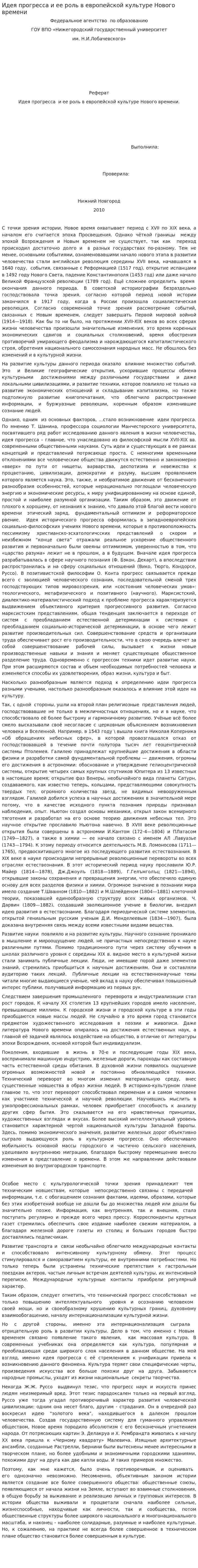 Идея прогресса и ее роль в европейской культуре Нового времени