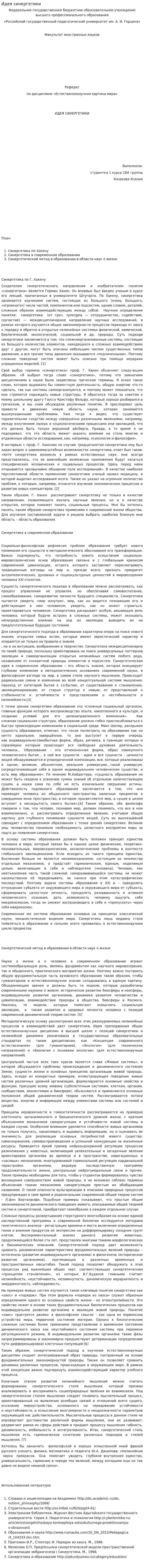 Идея синергетики