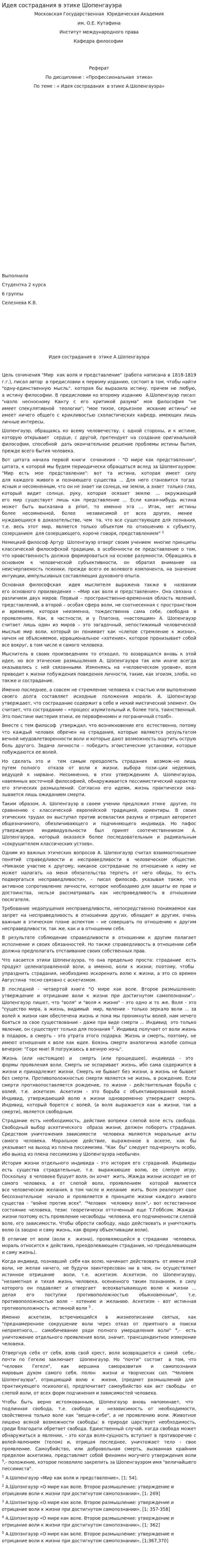 Идея сострадания в этике Шопенгауэра