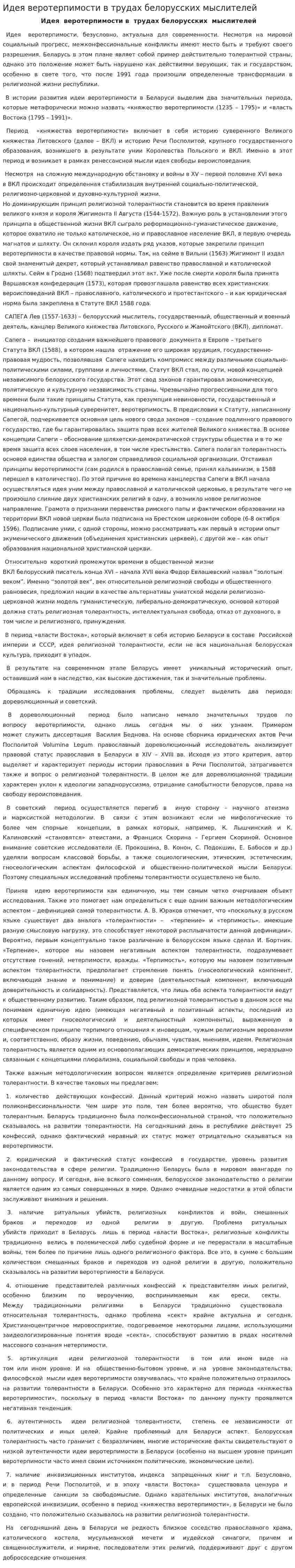 Идея веротерпимости в трудах белорусских мыслителей