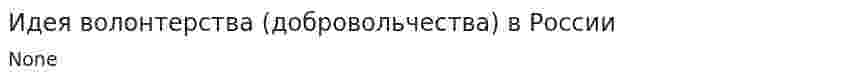 Идея волонтерства (добровольчества) в России
