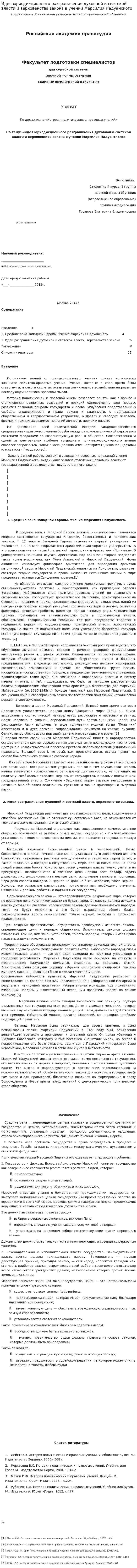 Идея юрисдикционного разграничения духовной и светской власти и верховенства закона в учении Марсилия Падуанского