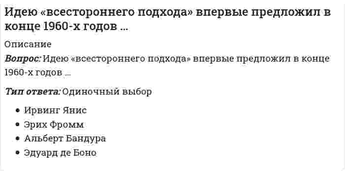     
          Описание
          Итоговый тест состоит из 20 вопросов.Верные ответы выделены зеленым цветом.Тест сдан на 19 из 20 (оценка - отлично).После покупки вы сможете скачать файл со всеми ответами.﻿Все вопросы указаны в оглавлении 
          Оглавление
          Какие ключевые/основополагающие атрибуты культуры упоминаются в ее определении?К видимым атрибутам национальной культуры относятСтереотипы – это …Исключите (выделите) ЛОЖНОЕ суждениеВыберите один или несколько ответов:Геттоизоляция – это явление, когда носители доминирующей деловой культуры создают элитные касты/клубы и стремятся не допустить представителей других “пришлых” культур в свое «гетто»К симптомам кросс-культурного шока относят тоску по близким и даже просто соотечественникам, неуверенность в том, что вы корректно интерпретируете то, что делают и говорят жители другой страныРеверсивный культурный шок подразумевает, что, прожив в другой державе много лет и вернувшись на родину, человек будет испытывать дискомфорт и сложности с адаптацией к, казалось бы, привычному культурному окружениюПолицентризм как признание необходимости принимать ценности другой культуры, как правило, развивается в тот период адаптации к чужой культуре, который называется «Приспособление» и следует за этапом озлобления/конфронтацииАдаптация человека, попавшего в другую культуру, происходит постепенно, и этот процесс можно представить в виде последовательности нескольких следующих друг за другом фаз5. Для жителей каких стран молчаливые раздумья – это обязательный компонент речи, и без этих «пауз» деловое взаимодействие будет вызывать у них дискомфорт6. Как ведут себя представители полиактивных культур, выберите подходящие характеристики7. Какие компетенции и качества человека включает понятие так называемого межкультурного интеллекта?8.Выберите один или несколько ответов:.На деловую культуру конкретной страны влияют ее история, доминирующие религиозные верования и даже специфика ее климатаДеловую культуру другой страны не следует осуждать, высмеивать, также стоит избегать по отношению к ней оценочных критических сужденийТо, как люди выражают свои эмоции, никак не связано со спецификой той страны, где они родились и учились, степень эмоциональности – это врожденноеИдиомы и юмор в международном общении всегда полезны и позволяют сблизить взаимодействующие стороны, выстроить позитивные отношения между ними9.Выделите ВЕРНЫЕ сужденияВыберите один или несколько ответов:Истинный смысл произносимого жителями других держав искажается часто за счет использования ими идиоматических выражений и интонационных вариацийНациональная культурная специфика в основном передается человеку во время получения им высшего образования и первых лет трудовой деятельностиТри ключевые проблемы, приводящие к межкультурным проблемам, – это этноцентризм, консервативность нашего восприятия и жаргонизация речиПри проведении переговоров англичане или японцы будут всегда стремиться увеличить дистанцию между участниками, а мексиканцы и арабы – уменьшить10.Выделите ВЕРНЫЕ сужденияВыберите один или несколько ответов:В международном бизнесе продавец (экспортер) должен подстраиваться под культуру покупателя (импортера), а приезжающий в страну – под обычаи живущих в ней людейИзбегание контакта «глаза в глаза» воспринимается как фундамент для построения доверия в Арабских странах, на юго-востоке Европы, в странах постсоветского пространстваВ международном бизнесе есть универсальные правила, которым необходимо следовать при проведении переговоров с представителями любых стран, эти правила касаются приветствий, дарения официальных подарков и дресс-кодаСтепень различия культур влияет на то, насколько сильно воздействие кросс-культурного шока и насколько вероятны фатальные последствия от кросс-культурной «шоковой терапии»11.Выделите ВЕРНЫЕ сужденияВыберите один или несколько ответов:Анализ культуры с помощью опросника Г. Хофстеда можно проводить не только по отношению к нации, но и к конкретной организации, чтобы выбрать оптимальный стиль управленияСпецифика культуры страны отражается в т. ч. в особенностях ее языка: подразумевает ли сам язык корректность и вежливость в общении или использование интонации для передачи смысла сообщенияВ Японии, Италии и Испании ритуал приветствия должен быть максимально коротким, ведь важнее всего – само дело, и уже в процессе его обсуждения стороны переговоров будут «притираться» друг к другуПредрассудки, связанные с числами, цветом (окраской), используемые для приветствий и других поводов цветами (растениями), как ни странно, практически во всех державах идентичны (черная кошка, число 13 и т. д.)12. Специфика национальной и национальной деловой культур зависит от13. Какие технического рода помехи могут мешать восприятию сообщений, передаваемых представителями других культур? Выберите три НАИБОЛЕЕ КОРРЕКТНЫХ ответа 14. Три ключевых препятствия, приводящие к неэффективности кросс-культурного взаимодействия, – это.15. Что за явление описывает следующее определение: «Эмоциональный дискомфорт, доходящий до отдельных физических проявлений, состояние растерянности и беспомощности, вызванное столкновением с другой культурой, незнакомым местом, потерей привычных ценностных ориентиров и неспособностью дать ответы на вопросы «где, когда и как поступать?»:16. К симптомам кросс-культурного шока можно отнести:17.Что может снизить негативные последствия кросс-культурного шока и ускорить процесс адаптации?18.Если вы не очень понимаете, зачем совершают какие-либо действия ваши контрагенты из другой державы в ходе вашей первой с ними встречи, рекомендуется представителю другой стороны переговоров задать вопрос, который позволил бы вам разобраться в ситуации:19. Выделите ВЕРНЫЕ сужденияВыберите один или несколько ответов:Определенные профессии и/или виды занятости могут способствовать приобретению работниками не свойственных национальной культуре черт и качествНациональная деловая культура с высокой степенью избегания неопределенности содействует повышению бюрократизации и уровня регламентированности деятельностиЖенственность как атрибут национальной деловой культуры означает, что в такой культуре ценность взаимоотношений выше ценности достижения результата любой ценой4.Лидеру многонациональной команды достаточно хорошо знать только историю всех стран, с представителями которых ему приходится работать, чтобы наладить продуктивное взаимодействие20. Как свойственно планировать будущее совместных с партнером взаимоотношений представителям моноактивных культур? 
            
            
            ИДО Кросс-культурный менеджментИзбирательное право МФПУ СинергияИзбирательное право. Ответы на тест. СИНЕРГИЯ. Сдача 2022 год!Избирательное право.Тест СинергияИзбирательное право.Тест Синергия 2020Избирательное право.Тест Синергия 2021гИзбирательное право (тест с ответами Синергия)Значения … из 16 целевых индикаторов Программы «Развитие физической культуры и спорта в Российской Федерации на 2006–2015 гг.» в 2012 году не достигнутыЗначения предельно допустимых концентраций чрезвычайно опасных вредных веществ составляют …Зоны воздействия шума должны быть обозначены знаками опасности, а персонал, работающий в них, – обеспечен средствами индивидуальной защиты, если уровень звукового давления более …Иглы форсунок жидкого топлива должны иметь очень точные размеры и высокую износостойкость Подберите материал и термообработку для их рационального использованияИдеальный двухатомный газ совершает цикл Карно. Объемы в начале и в конце адиабатического расширения равны соответственно 12 и 16 л. Определите КПД цикла в процентах. Ответ дать в виде числа в единицах СИ и округлить до десятых. Например, ответ: 1,3Идеи русского социализма Герцена и Чернышевского явились основой для создания нового политического течения – народничества, теоретик бунтарского(анархистского) направления которого – …Идейно-политическое течение, выступающее за всеобщее равенство как основу организации общественной жизни, это …