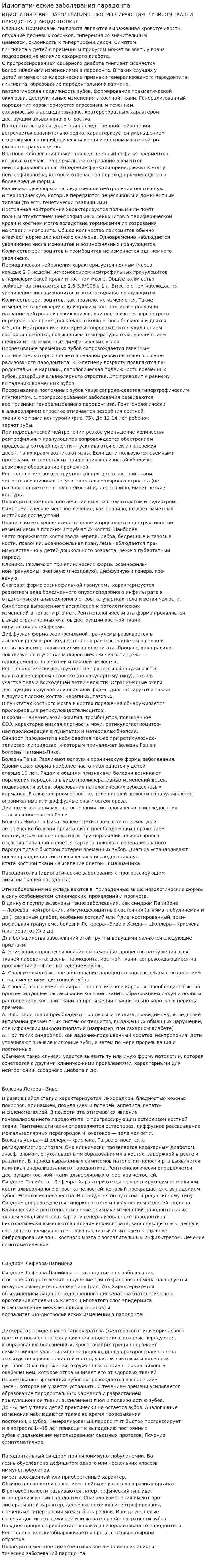 Идиопатические заболевания парадонта