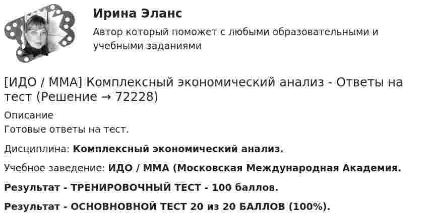     
            Описание
            Готовые ответы на тест.Дисциплина: Комплексный экономический анализ.Учебное заведение: ИДО / ММА (Московская Международная Академия.Результат - ТРЕНИРОВОЧНЫЙ ТЕСТ - 100 баллов.Результат - ОСНОВНОВНОЙ ТЕСТ 20 из 20 БАЛЛОВ (100%).   
            
            
            ИДО Мировой рынок ценных бумаг (тест с ответами) 17 вопросов 100%[ИДО / ММА] Комплексный экономический анализ - Ответы на тест(ИДО / ММА) Методы принятия управленческих решений - ответы на тестИДО Моделирование и оптимизация процессов и систем сервисаИДО Налоговый учет (тест с ответами) 20 вопросов 75%ИДО Общая психологияИДО Основы государственного и муниципального управления (тест с ответами) 20 вопросов 95%ИДО Корпоративное страхование (тест с ответами) 20 вопросов 90%ИДО КСО и международные стандарты (тест с ответами) 20 вопросов 100%ИДО Лабораторный практикум по бухгалтерскому учету (тест с ответами) 20 вопросов 100%ИДО Логистика (тест с ответами) 20 вопросов 100%ИДО Маркетинг ИДО Математические методы исследования операцийИДО Международные стандарты аудита (тест с ответами) 20 вопросов 100%