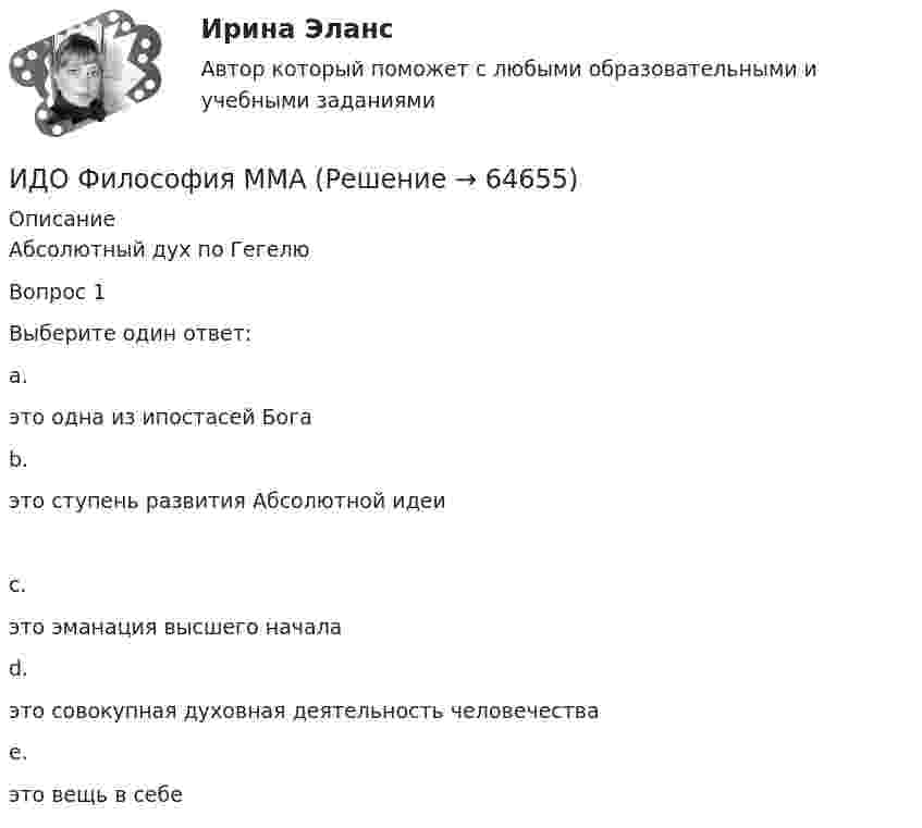      
            Описание
            Абсолютный дух по ГегелюВопрос 1Выберите один ответ:a.это одна из ипостасей Богаb.это ступень развития Абсолютной идеиc.это эманация высшего началаd.это совокупная духовная деятельность человечестваe.это вещь в себе   
            
            
            ИДО Физическая культура и спорт (элективные дисциплины) тест с ответами 20 вопросов 100%ИДО Философия ММАИДО Финансовое право (тест с ответами) 20 вопросов 98%ИДО Финансовый менеджмент (тест с ответами) 18 вопросов 94%ИДО Ценообразование 20 вопросов 100% выполненИДО Экономика государственного и муниципального сектора (тест с ответами) 20 вопросов 100%ИДО Экономика и организация предприятий сервиса ИДО Современные компетенции и философия тренераИДО Стратегия кадрового обеспечения государственной службыИДО Теория организации (тест с ответами) 20 вопросов 100%ИДО Теория организации (тест с ответами) 20 вопросов 90%ИДО Теория управления предприятиями сервисаИДО Управление персоналом ИДО Учет затрат, калькулирование и бюджетирование в отдельных отраслях производственной сферы 20 вопросов 98%