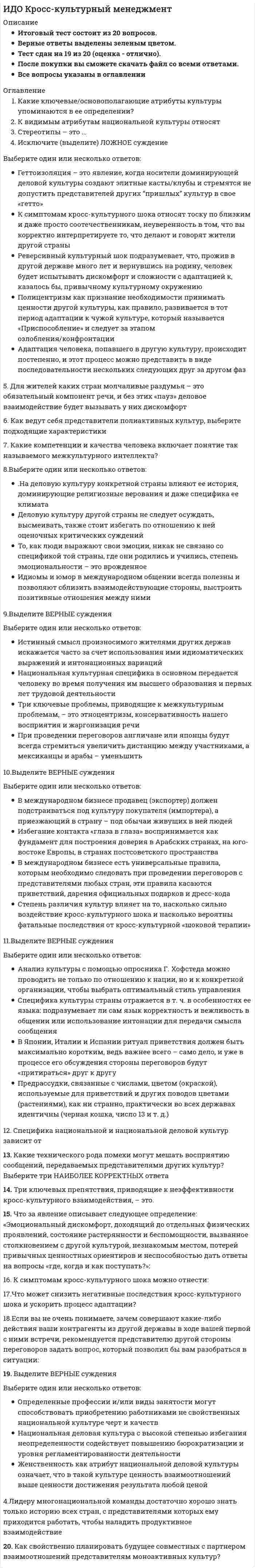     
          Описание
          В тесте 58 вопросов, верные выделены жёлтым.Оценка 100/100.  
          Список литературы
          1.Депутатом Государственной Думы РФ может быть избран гражданин РФ не моложе … и имеющий право участвовать в выборах21 года18 лет25 лет30 лет2. Для регистрации кандидат, собиравший в свою поддержку подписи, представляет в Центральную избирательную комиссию (ЦИК РФ) подписные листы с подписями избирателей и другие необходимые документы не ранее чем за … до дня голосования80 дней и не позднее чем до 18 часов по московскому времени за 45 дней100 дней и не позднее чем за 80 дней100 дней и не позднее чем за 30 дней3. Центральная избирательная комиссия РФ (ЦИК РФ) с правом решающего голоса состоит из …15 членов7 членов25 членов35 членов 4. … избирательная система – это система, при которой распределение депутатских мест между партийными списками производится в зависимости от количества голосов, полученных каждым спискомПропорциональнаяСмешаннаяМажоритарная5. Главы местных администраций муниципальных образований должны предоставлять в распоряжение участковых избирательных комиссий помещения для голосования …Безвозмезднопо строго фиксированным расценкамплатно6. Пассивное избирательное право – это право граждан РФ … в органы государственной власти и органы местного самоуправлениябыть избраннымине участвовать в голосовании на выборахизбиратьоказать поддержку на выборахвыдвигать своих кандидатов7. Самовыдвиженец на пост Президента РФ обязан собрать в свою поддержку не менее …100 тысяч подписей избирателей, при этом на один субъект РФ может приходиться неограниченное число подписей избирателей50 тысяч подписей избирателей, при этом на один субъект РФ должно приходиться не более 15000 подписей избирателей300 тысяч подписей избирателей, при этом на один субъект РФ должно приходиться не более 7500 подписей избирателей, место жительства которых находится на территории данного субъекта РФ8.Абсентеизм – это …пассивное избирательное правонеучастие в голосовании, уклонение от участия в выборах и референдумах граждан, обладающих активным избирательным правомправо голосовать по почте или доверенности9.Выборы депутатов представительных органов поселений (за исключением городских округов) с численностью населения менее 3000 человек, а также представительных органов поселений (включая представительные органы городских округов) с численностью менее 15 депутатов проводятся … избирательным округамтолько по одномандатнымтолько по многомандатнымпо одномандатным и (или) многомандатным10. Решения или действия (бездействие) избирательной комиссии субъекта РФ или ее должностного лица, нарушающие избирательные права граждан, обжалуются в …Центральной избирательной комиссии (ЦИК РФ)избирательной комиссии субъекта РФизбирательной комиссии муниципального района11.  Днем голосования выборов Президента РФ назначается … воскресенье месяца, в котором состоялось шесть лет назад голосование на предыдущих общих выборах Президента РФв первоево второев третье12. Решения избирательной комиссии муниципального района, городского округа, внутригородской территории города федерального значения или ее должностного лица, нарушающие избирательные права граждан, обжалуются в …Центральной избирательной комиссии (ЦИК РФ)избирательной комиссии субъекта РФизбирательной комиссии муниципального района13. Избирательное право в субъективном смысле − это …(мн.выбор)совокупность конституционно-правовых норм, которые регулируют порядок организации и проведения выборов депутатов и выборных должностных лиц органов государственной власти и местного самоуправленияправо граждан избирать и быть избраннымиправо граждан участвовать во всех мероприятиях по подготовке и проведению выборов14.  Число избирательных бюллетеней не должно превышать более чем на … число зарегистрированных избирателей по конкретному виду и уровню выборов0,5 %2 %3,5 %1,5 %15. На выборах органов местного самоуправления сельских поселений законом субъекта Федерации может быть предусмотрено создание избирательного фонда кандидата без открытия специального избирательного счета в случае, если расходы на финансирование избирательной кампании кандидата не превышают …5 тыс. руб.70 тыс. руб.50 тыс. руб.100 тыс. руб.16.  Самовыдвижение кандидата на пост Президента РФ должно поддержать не менее … граждан РФ, обладающих активным избирательным правом50010002000150017. Президентом Российской Федерации может быть избран гражданин РФ, постоянно проживающий на территории Российской Федерации …не менее 5 летне менее 10 летне менее 15 летс рождения18.  … – это деятельность, осуществляемая в период избирательной кампании и заключающаяся в доведении до сведения избирателей информации, связанной с выборамиПредвыборная агитацияИнформирование избирателейАгитационное публичное мероприятие19. Если заявитель обратился с жалобой о нарушении избирательских прав в избирательную комиссию и в суд одновременно, то в таком случае …суд приостанавливает рассмотрение жалобы до вступления решения комиссии в законную силужалоба рассматривается комиссией и судом совместнокомиссия приостанавливает рассмотрение жалобы до вступления решения суда в законную силу 20. При проведении выборов в органы государственной власти субъектов РФ, органы местного самоуправления обязательному размещению подлежат сведения о финансовой операции по расходованию средств из соответствующего избирательного фонда в случае, если ее размер превышает …30 тыс. руб.40 тыс. руб.50 тысяч руб.21. Урегулированию вопросов информационного обеспечения выборов, которое включает информирование избирателей и предвыборную агитацию, посвящена … Федерального закона от 12 июня 2002 г. № 67-ФЗ «Об основных гарантиях избирательных прав и права на участие в референдуме граждан Российской Федерации»глава IIIглава VIIглава IXглава XI22. Избирательное право закреплено в … Конституции РФстатье 27статье 18статье 32 статье 4223. Понятие «электронное голосование» было легализовано и внесено в Федеральной закон РФ «Об основных гарантиях избирательных прав и права на участие в референдуме граждан Российской Федерации» в …2005 г.2007 г.2011 г.2014 г.24. Выборы депутатов Государственной Думы РФ назначает …Президент РФСовет Федерации РФЦентральная избирательная комиссия РФ (ЦИК РФ)25. Территориальные и участковые избирательные комиссии обязаны оповестить избирателей о времени и месте голосования не позднее чем за … до дня голосования3 дней5 дней7 дней10 дней26. Предвыборная агитация на каналах организаций телерадиовещания и в периодических печатных изданиях проводится в период, который начинается за … до дня голосования и прекращается в ноль часов по местному времени за сутки до дня голосования32 дня28 дней60 дней42 дня27. Днем голосования депутатов Государственной Думы ФС РФ назначается … воскресенье месяца после истечения конституционного срока, на который была избрана Государственная Дума предыдущего созывав первоево второев третье28.К субъектам официального информирования избирателей относятся (мн выбор)Органы местного самоуправленияЮридические и физические лицаОрганизации, осуществляющие выпуск СМИ Редакции сетевых изданийИзбирательные комиссииОрганы государственной власти29. Согласно п. 8 ст. 18 Федерального закона от 12 июня 2002 г. № 67-ФЗ «Об основных гарантиях избирательных прав и права на участие в референдуме граждан Российской Федерации», в случае образования многомандатного избирательного округа число депутатских мандатов, подлежащих распределению в этом округе, не может превышать …трипятьпятнадцатьдвадцатьпять30. Комплексы для электронного голосования в России впервые были использованы в ходе голосования на пяти избирательных участках …Великого НовгородаМосквыМосквы и Санкт-Петербурга31. Решение о проведении электронного голосования принимается …Центральной избирательной комиссией РФ (ЦИК РФ)Государственной Думой РФПрезидентом РФ32. В РФ официальное опубликование решения о назначении выборов в средствах массовой информации происходит не позднее чем через … со дня его принятия5 дней2 дня6 дней33. Неверно, что к избирательным цензам, характерным для современного законодательства РФ, относят …возрастной ценз ценз гражданстванациональный цензценз профессионального образованияценз места жительства (оседлости) ценз количества избраний 34. Срок обращения с ходатайством в письменной форме о регистрации группы избирателей в Центральную избирательную комиссию (ЦИК РФ) для кандидата на пост Президента РФ составляет … со дня официального опубликования решения о назначении выборов Президента РФ10 дней14 дней20 дней35 дней35. Публикация результатов опросов общественного мнения, прогнозов результатов голосования, их размещение в информационно телекоммуникационных сетях (включая сеть «Интернет») запрещена в течение … до дня голосования и в день голосования10 дней14 дней5 дней36.  В соответствии с Конституцией РФ, Граждане РФ, содержащиеся в местах лишения свободы по приговору суда, … избирательным правомобладают активным и пассивнымобладают только активнымобладают только пассивнымне обладают активным и пассивным37. Конвенция о стандартах демократических выборов, избирательных прав и свобод в государствах – участниках Содружества Независимых Государств, была подписана в г. Кишинев 7 октября …2002 г.1996 г.1998 г.2007 г.38. Открепительное удостоверение выдается в течение … до дня голосования, исключая сам день голосования30 дней45 дней50 дней60 дней39. Избирательные споры классифицируются по характеру защищаемого избирательного права на…споры по причине неправильного применения и толкования норм избирательного законодательстваспоры о защите пассивного и активного избирательного праваспоры, разрешаемые в судебном и административном порядке40. С 2012 г. одномандатные и многомандатные избирательные округа, на основании данных о численности избирателей, зарегистрированных на соответствующей территории, образуются сроком на …2 года5 лет7 лет10 лет41. …избирательный округ, включающий в себя всю территорию, на которой проводятся выборы, образуется по выборам должностного лица по мажоритарной избирательной системе и депутатского корпуса при использовании пропорциональной избирательной системы в чистом виде либо пропорционального компонента смешанной системыОдномандатныйМногомандатныйЕдиный42. Согласно требованиям к помещению для голосования, увеличенная форма протокола об итогах голосования, в которую будут заносится по мере установления данные об итогах голосования, должна вывешиваться в помещении … голосованиядо начала процессаво время процессапосле окончания43. Количество членов избирательной комиссии субъекта РФ определяется …Центральной избирательной комиссией РФГосударственной Думой РФзаконодательством субъекта Федерации самостоятельно44. Количество членов избирательной комиссии субъекта РФ с правом решающего голоса может быть …5–10 чел.15–18чел.20–22 чел.10–14 чел.45.  Нумерация избирательных бюллетеней …не допускаетсяобязательнаобязательна, если это выборы на должность Президента РФ необязательна для выборов в органы государственной власти субъектов46.  Центральная избирательная комиссия РФ (ЦИК РФ) формируется сроком на …2 года7 лет5 лет3 года47. Кандидат и избирательное объединение для проведения избирательной агитации, могут привлекать иных лиц, достигших на день голосования возраста …18 лет14 года16 лет48.За нарушение исполнения требований, касающихся (расклейки) агитационных листовок, плакатов, буклетов и т.п., виновные могут привлекаться …. ответственностиК административнойК уголовнойКак к уголовной, так и к административной49.Избирательное право в объективном смысле представляет собой…Совокупность конституционно-правовых норм, которые регулируют порядок организации и проведения выборов депутатов и выборных должностных лиц органов государственной власти и местного самоуправленияПраво граждан избирать и быть избранными, а так же участвовать во всех мероприятиях по подготовке и проведению выборовПраво граждан избирать в органы государственной власти и органы местного самоуправления50.  … – это совокупность денежных средств, аккумулируемых на специальном банковском счете, предназначенных для финансирования избирательных кампаний кандидатов и избирательных объединений (текстовой ответ)Избирательный фонд51. Возрастной ценз для кандидата в Президенты РФ – не моложе …35 лет25 лет27 лет30 лет52. Избирательное право в субъективном значении подразделяется на … правомуниципальное и федеральноеосновное и факультативноеактивное и пассивное53. Согласно общему положению о порядке выдвижения кандидатов на выборах, лицо …первоначально должно быть выдвинуто, и только выдвинутый кандидат имеет право быть зарегистрированнымпервоначально должно быть зарегистрировано, и только зарегистрированный кандидат может быть выдвинутпроходит выдвижение и регистрацию одновременно54.  Избирательная комиссия субъекта РФ формируется сроком на …5 лет1 год3 года7 лет55. Решение о назначении выборов депутатов Государственной Думы ФС РФ принимается за … дней до дня голосованияне ранее чем за 110 дней и не позднее чем за 90 днейне ранее чем за 90 дней и не позднее чем за 60 днейстрого за 120 днейза 30–50 дней56. Кандидаты и избирательные объединения должны представить итоговый финансовый отчет не позднее чем через … со дня официального опубликования результатов выборов30 дней10 дней7 дней20 дней57. Негосударственные средства массовой информации, зарегистрированные в установленном законом порядке, предоставлять свои возможности для предвыборной агитации …Не имеют праваИмеют право, но только за платуИмеют право, но только бесплатно58. Регистрацией избирателей (граждан РФ), находящихся за рубежом, занимается …(мн.ч.)руководитель дипломатического представительства РФруководитель консульского учреждения РФчрезвычайный уполномоченный посол России
            
            
            Избирательное право МФПУ СинергияИзбирательное право. Ответы на тест. СИНЕРГИЯ. Сдача 2022 год!Избирательное право.Тест СинергияИзбирательное право.Тест Синергия 2020Избирательное право.Тест Синергия 2021гИзбирательное право (тест с ответами Синергия)Известно, что магнитное поле внутри идеального соленоида является однородным. Чему равняется индукция магнитного поля на краю идеального соленоида?Значения предельно допустимых концентраций чрезвычайно опасных вредных веществ составляют …Зоны воздействия шума должны быть обозначены знаками опасности, а персонал, работающий в них, – обеспечен средствами индивидуальной защиты, если уровень звукового давления более …Иглы форсунок жидкого топлива должны иметь очень точные размеры и высокую износостойкость Подберите материал и термообработку для их рационального использованияИдеальный двухатомный газ совершает цикл Карно. Объемы в начале и в конце адиабатического расширения равны соответственно 12 и 16 л. Определите КПД цикла в процентах. Ответ дать в виде числа в единицах СИ и округлить до десятых. Например, ответ: 1,3Идеи русского социализма Герцена и Чернышевского явились основой для создания нового политического течения – народничества, теоретик бунтарского(анархистского) направления которого – …Идейно-политическое течение, выступающее за всеобщее равенство как основу организации общественной жизни, это …Идею «всестороннего подхода» впервые предложил в конце 1960-х годов …