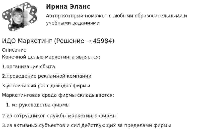     
            Описание
            Конечной целью маркетинга является:1.организация сбыта2.проведение рекламной компании3.устойчивый рост доходов фирмыМаркетинговая среда фирмы складывается:из руководства фирмы2.из сотрудников службы маркетинга фирмы3.из активных субъектов и сил действующих за пределами фирмы  
            
            
            ИДО Логистика (тест с ответами) 20 вопросов 100%ИДО Маркетинг ИДО Математические методы исследования операцийИДО Международные стандарты аудита (тест с ответами) 20 вопросов 100%ИДО Методология научного исследования (тест с ответами) 20 вопросов 100%ИДО Мировой рынок ценных бумаг (тест с ответами) 17 вопросов 100%[ИДО / ММА] Комплексный экономический анализ - Ответы на тестИДО Детская литература с основами литературоведения (ММА). Экзаменационный тест! ВЫПОЛНЕН НА 85%ИДО Иностранный язык ММАИДО История ММАИДО История психологии (ММА). Экзаменационный тест! ВЫПОЛНЕН НА 100%ИДО Контроль системы автоматизацииИДО Корпоративное страхование (тест с ответами) 20 вопросов 90%ИДО КСО и международные стандарты (тест с ответами) 20 вопросов 100%