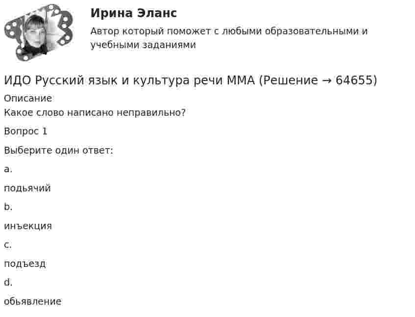      
            Описание
            Какое слово написано неправильно?Вопрос 1Выберите один ответ:a.подьячийb.инъекцияc.подъездd.обьявление   
            
            
            ИДО Основы экономики ММАИДО Русский язык и культура речи ММАИДО Современные компетенции и философия тренераИДО Стратегия кадрового обеспечения государственной службыИДО Теория организации (тест с ответами) 20 вопросов 100%ИДО Теория организации (тест с ответами) 20 вопросов 90%ИДО Теория управления предприятиями сервисаИДО Методология научного исследования (тест с ответами) 20 вопросов 100%ИДО Мировой рынок ценных бумаг (тест с ответами) 17 вопросов 100%[ИДО / ММА] Комплексный экономический анализ - Ответы на тест(ИДО / ММА) Методы принятия управленческих решений - ответы на тестИДО Моделирование и оптимизация процессов и систем сервисаИДО Налоговый учет (тест с ответами) 20 вопросов 75%ИДО Общая психология