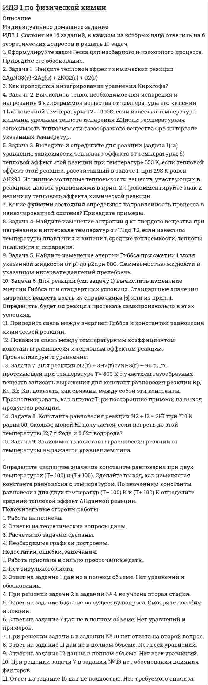 




Описание


НГУЭУ. Иностранный язык (английский). Контрольная работа №2. Вариант 1.




Оглавление


1. Текст тестового и практического задания
Лексика
1. Выберите слово, близкое по значению к данному. Номера соответствий внесите в лист ответов.
1.accurate a) careless b) tidy c) exact
2. to adjust a) to change b) to fix c) to develop
3. drawback a) reason b) cause c) disadvantage
4. application a) a use b) data c) device
5. to guide a) to carry b) to direct c) to act
2. Выберите слово, противоположное по значению к данному. Номера соответствий внесите в лист ответов.
6. to marry a) to resemble b) to divorce c) to be fond of
7. to adore a) to love b) to hate c) to ignore
8. practice a) length b) century c) theory
9. similar a) prior b) same c) different
10. ancient a) modern b) on‒line c) inclined
3. Выберите английское словосочетание, соответствующее русскому. Номера соответствий внесите в лист ответов.
11.аспирант a) undergraduatestudent b) postgraduatestudent
12.присвоитьстепень a) to take a degree b) to award a degree
13.платазаобучение a) tuition fees b) teaching fees
14.происходить a) to take part b) to take place
15.стипендия a) scholarship b) shipment
Грамматика
4. Выберите подходящую степень сравнения прилагательного. Внесите букву, обозначающую правильный вариант, в лист ответов.
16. This term is … in our course.
a) long b) longer c) the longest
17. Life in the country is … than in the city.
a) relaxing b) more relaxing c) the most relaxing
18. He is one of … scientists in the world.
a) rich b) richer c) the richest
19. My garget is… than yours.
a) modern b) more modern c) the most modern
20. This research is … in our group.
a) good b) better c) the best
5.Выберите из правого столбца соответствующую грамматическую форму английского глагола tostudy (изучать). Внесите букву, обозначающую правильный вариант, в лист ответов.
21. Он изучает древнюю историю в колледже. a) has studied
22. Он изучает историю России в данный момент. b) had been studying
23. Он учил историю вчера. c) will have studied
24. Вчера с 6 до 9 вечера он учил историю. d) will be studying
25. Он изучает историю уже два года. e) will have been
studying
26. Он только что выучил тему по истории. f) has been studying
27. Завтра он выучит пять тем. g) was studying
28. Когда я позвонила ему, он уже выучил две темы. h) is studying
29. Когда я позвонила ему, он учил историю уже полтора часа. i) had studied
30. Завтра к 6 часам я выучу все темы. j) will study
31. Завтра в 6 часов он будет учить историю Греции. k) studied
32. К тому времени, как придет отец, я уже несколько часов
буду учить историю. l) studies
6. Выберите правильный вариант союза времени. Внесите букву, обозначающую правильный вариант, в лист ответов.
33. Please, call me ... you arrive at the station.
a) while b) as soon as c) till
34. going to sleep, she likes reading a book for an hour or so.
a) until b) after c) before
35. Don’t sit down ... we ask you.
a) until b) after c) while
36. The house became empty ...they left.
a) after b) while c) until
37. I won’t start my journey he pays all my expenses.
a) when b) while c) until
7. Выберите правильный вариант неличной формы глагола. Внесите букву, обозначающую правильный вариант, в лист ответов.
38. He agreed… the job as soon as possible.
a) start b) starting c) to start
39. I stopped … my book and went to bed.
a) to read b) read c) reading
40. My teachers always expected me … well in exams.
a) doing b) do c) to do
41. Let me … for the meal. You paid last time.
a) pay b) to pay c) paying
42. The dentist told me … more careful when I brush my teeth.
a) being b) to be c) be
43. Last year we managed … a holiday that suited everyone
a) to find b) find c) finding
Чтение
8. Прочитайте текст и определите верны ли приведенные ниже утверждения (а ‒верно; b ‒ не верно; c ‒ информация в тексте отсутствует). Внеситебукву, обозначающуюправильныйвариант,влистответов.
1. Degree‒granting institutions in the United States can be called colleges, universities, and institutes. As a rule, colleges are smaller and usually offer only undergraduate degrees, while a university also offers graduate degrees. An institute usually specializes in degree programs in a group of closely related subject areas. Within each college or university you will find schools, such as the school of arts and sciences or the school of business. The following types of higher educational institutions exist in the USA: state universities, private universities, community colleges, technical and vocational colleges.
2. State universities are founded and subsidized by U.S. state governments (for example, California, Michigan, or Texas) to provide low‒cost education to residents of that state. They may also be called public universities to distinguish them from private institutions. State universities are usually very large, with enrollments of 20,000 or more students, and generally admit a wider range of students than private universities.
3. Private universities are funded by a combination of endowments, tuition fees, research grants, and gifts from their alumni. Tuition fees are higher at private universities than at state universities. In general, private universities have enrollments of fewer than 20,000 students, and private colleges may have 2,000 or fewer students on their campuses.
4. Community colleges provide two‒year associate degree programs, usually called the associate of arts (A.A.) or associate of science (A.S.) degrees, as well as excellent technical and vocational programs. Community colleges have close links with secondary schools, community groups, and employers, and many U.S. students live close to campus with their families. Community colleges can be public or private institutions and are sometimes called junior colleges or two‒year colleges. Many have agreements to allow students on transfer programs to move easily into the third year of a bachelor's degree at the local state university.
5. Technical and Vocational Colleges specialize in preparing students for entry into the world of work. They offer certificate and other short‒term programs that train students in the theory behind a specific vocation or technology, as well as in how to work with the technology. Programs usually last two years or less. There are several thousand technical and vocational colleges across the United States, and they may be private or public institutions.
6. There is no limit to the number of colleges or universities to which a student may apply, though an application must be made for each. Some students are wait‒listed for a particular college and may be admitted if another student who was admitted decides not to attend the college or university.
44. Colleges, universities and institutes cannot grant degrees.
45. State universities may be called public universities.
46. Tuition fees are lower at state universities than at private universities.
47. Community college programs usually last two years.
9. Запишите номер абзаца, который содержит ответ на вопрос, в лист ответов.
48. What types of higher educational institutions exist in America?
49. What is the aim of state universities?
50. How many students do state universities admit?
10. Переведите письменно 2, 3, 4 абзацы текста.
1.1 Ответ на тестовую часть
1.2 Ответ на письменную часть



            
            
            1. Сформулируйте 5-7 основных принципов кадровой политики Вашей организации (в целом или на примере одной из функций) Насколько она эффективна?1. Сформулируйте закон Гесса для изобарного и изохорного процесса. Приведите его обоснование. 2. Задача 1. Найдите тепловой эффект химической реакции 2AgNO3(т)=2Ag(т) + 2NO2(г) + O2(г) 3. Как проводится интегрирование уравнения Кирхгофа?1. Таблица 1. Впишите в пустые ячейки названия органов.  2. Таблица 2. Впишите недостающие органы федеральной государственной власти. 3. Таблица 3 Перечислите формы адвокатских образований.1. Текст ситуационной задачи №1 Прокурор при осуществлении проверки законности содержания лиц в следственном изоляторе установил следующий факт: срок содержания под стражей гражданина Быкова, обвиняемого в совершении преступления, истек сутки тому назад.1 Текст ситуационной (практической задачи) № 1 1.Имеются данные об объемах производства продукции на предприятии. 1.Проведите сглаживание динамического ряда методом трехзвенной скользящей средней. 2.Постройте линейную модель тренда, оцените ее параметры методом наименьших квадратов.1. Текст тестового и практического задания Лексика 1. Выберите слово, близкое по значению к данному. Номера соответствий внесите в лист ответов. 1.accurate a) careless b) tidy c) exact 2. to adjust a) to change b) to fix c) to develop 3. drawback a) reason b) cause c) disadvantage 4. application a) a use b) data c) device1. Текст тестового и практического задания Лексика 1. Выберите слово, близкое по значению к данному. Номера соответствий внесите в лист ответов. 1.applicant a) colleague b) candidate c) trainee 2. ambitious a) purposeful b) shy c) honest1. Статистическое изучение взаимосвязи социально-экономических явлений Известны следующие данные о деятельности 10 предприятий за квартал (таблица 1). Используя эти данные проведите статистический анализ взаимосвязи приведенных показателей. Результаты расчетов оформите в виде таблицы. Проанализируйте полученные результаты.. 21. Стоимость конечных товаров и услуг, произведенных на территории данной страны, независимо от национальной принадлежности предприятий и гражданства работников.1 Страдая от нестерпимых мучений, причиняемых болезнью, Л. просит своего мужа прекратить её страдания, дав ей яд. После долгих возражений муж уступает настойчивым просьбам жены и даёт ей яд. Час спустя Л. умирает. Врачи, делавшие вскрытие, установили, что смерть была вызвана естественными причинами – болезнью, и что от принятого яда она могла наступить лишь двумя часами позже. Подлежит ли муж уголовной ответственности?1. Строение кожи и ее производных у анамний. Происхождение чешуи рыб. Строение чешуи различных типов. Ответ иллюстрируйте схемами. Кожные железы анамний, их строение и функции. 21. Структурную равноинтервальную группировку по обоим признакам. Если вариация группировочного признака значительна и его значение для отдельных групп необходимо представить в виде интервалов, то при построении группировки принять число групп равным 5. Результаты представить в таблице, сделать выводы.1. Субъектами маркетинга в сфере образования являются: а) образовательные учреждения; б) потребители ОУ (отдельные личности, предприятия и организации); в) все субъекты рынка.1. Субъект преступления 2. Якушкин, узнав, что его сожительница Першина...