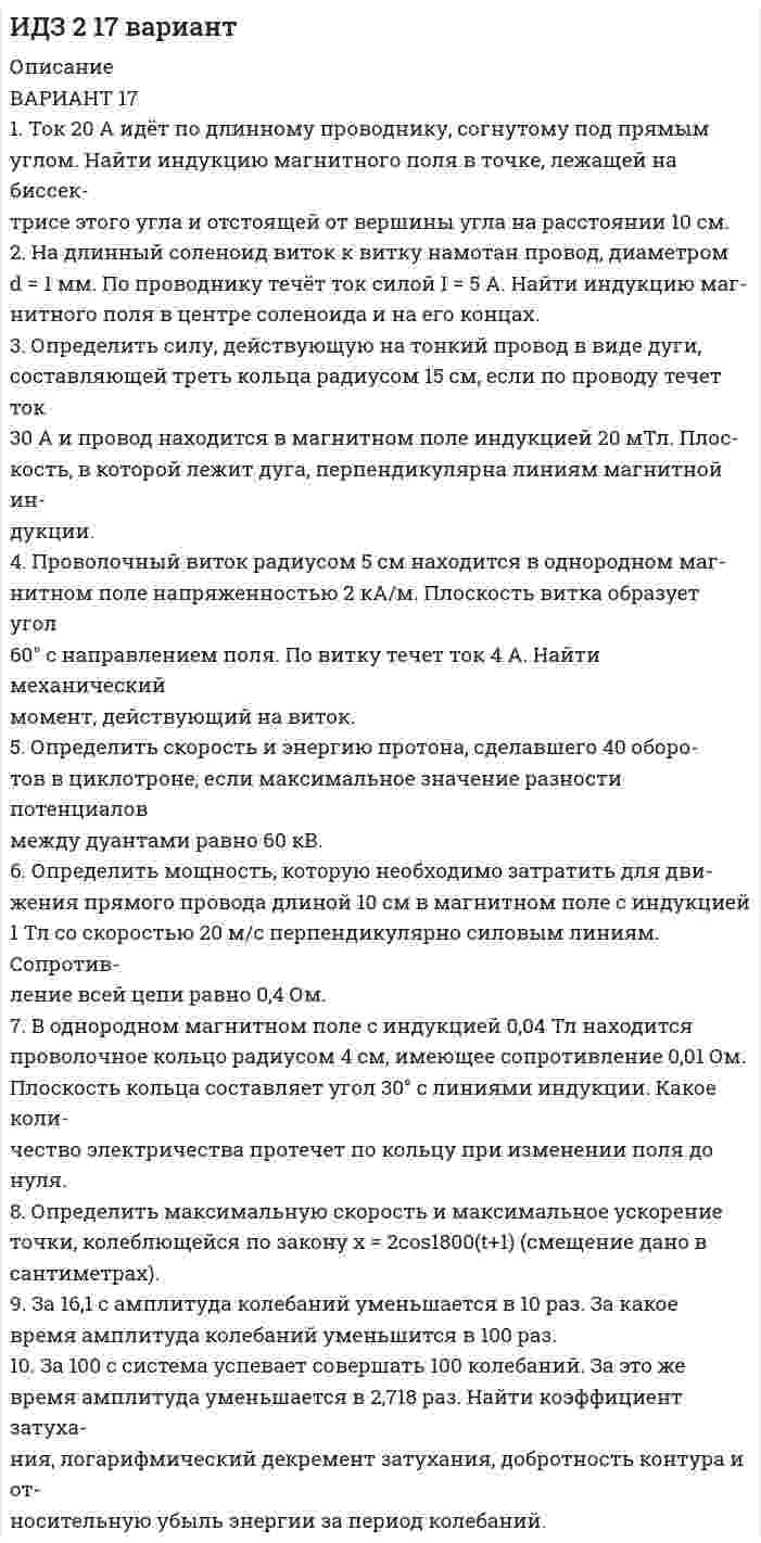      
          Описание
          ИДЗ 5Вариант 15Задача 2. На рисунке приведена система заряженных коаксиальных длинных цилиндров. Радиусы цилиндров . Определить разность потенциалов между внутренним и внешним цилиндрами, если заряд на цилиндрах распределен по длине. Линейные плотности зарядов указаны в таблице.  20 20 -20 0   
            
            
            ИДЗ 5 Вариант 15ИДЗ №1 Электростатика 3 вариантИДЗ «МКТ. Термодинамика» Вариант 4Из 12 студентов 3 не прошли профилактический осмотр. Найти вероятность тогоИз атома водорода, находящегося во втором энергетическом состоянии, в результате поглощения фотона вылетает электрон, кинетическая энергия которого вдали от ядра равна 10 эВ. Определить энергию фотона (в электрон-вольтах).Из большого закрытого резервуара А, в котором поддерживается постоянный уровень жидкости, а давление на поверхности ее равно р1, по трубопроводу, состоящему из двух параллельно соединенных труб одинаковой длины l1, но разных диаметров d1 и d2 Известно, что в прошедшем году при фактическом уровне цен население страны ожидало их повышения на в год, но реально годовой темп прироста цен составил Идеальный газ совершает замкнутый цикл состоящий из трех процессов изохорный 1-2, изотермический 2-3 и изобарный 3-1, идущий по часовой стрелке. Значения давления р1=10^5 Па, V1=3 л, р2=3*10^5 Па, газ N2. Найти термический к.п.д. цикла.Идеальный газ совершает цикл a-b-c-d-a, состоящий из чередующихся процессов. Постройте цикл в координатах p-V и определите для одного из процессов величину,Идеальный газ совершает цикл a-b-c-d-a, состоящий из чередующихся процессов. Постройте цикл в координатах p-V и определите для одного из процессов величину, указанную в последнем столбце таблицеИдеальный газ совершает цикл a-b-c-d-a, состоящий из чередующихся процессов. Постройте цикл в координатах p-V и определите для одного из процессов величину, указанную в последнем столбце таблице. Идеальный газ совершает цикл a-b-c-d-a, состоящий из чередующихся процессов. Постройте цикл в координатах p-V и определите для одного из процессов величину, указанную в последнем столбце таблице (Ac-d). Идеальный газ, совершающий цикл карно, 1/4 количечства теплоты полученного от нагревателя, отдает холодильнику. Температура холодильника равна 290 К. Определить температуру нагревателя.ИДЗ 1 17вариант