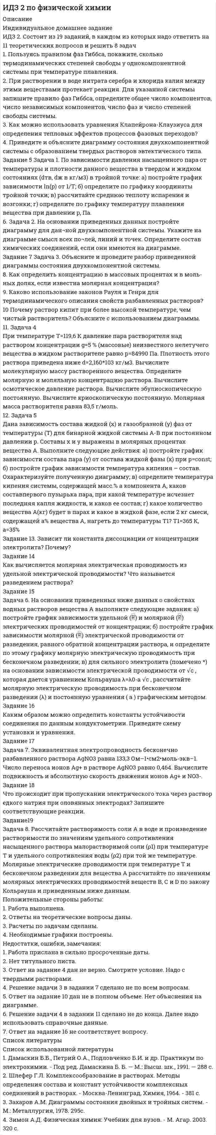 




Описание


1. Понятие и сущность менеджмента
2. Основные виды и преимущества тех или иных организационных структур
3. Практическое задание
Подобрать тип организационной структуры предприятия по требуемой совокупности реакций. Расчет ведется на основании таблицы 1, и значения выбираются на основании 5-ти балльной системы требуемых реакций: производственная реакция-4; конкурентная-2; инновационная-2; стратегическая-5; административная-3.




Оглавление


1. Понятие и сущность менеджмента 3
2. Основные виды и преимущества тех или иных организационных структур 6
3. Практическое задание 11
Список использованных источников 13




Список литературы


1. Аммельбург Г. Предприятие будущего: структура, методы и стили руководства [Текст] / Г. Аммельбург; пер. с нем. В.А. Чекмарева. - М.: Менждународные отношения, 2006. - 416 с.
2. Исаев Р.А. Основы менеджмента [Текст] : Учебник / Р.А. Исаев. - М.: Издательско-торговая корпорация «Дашков и К°», 2010. - 264 с.
3. Зарецкий А.Д. Менеджмент [Текст] : учебник / А.Д. Зарецкий, Т.Е. Иванова. - М.: КНОРУС, 2016. - 268 с.
4. Общий менеджмент [Текст] : учебное пособие / Л.С. Ружанская [и др.] ; под общ. ред. Л.С. Ружанской, И. В. Котляревской.— Екатеринбург : Изд-во Урал. ун-та, 2017. - 116 с.
5. Прокопьев А.В., Прокопьева Т.В. Менеджмент [Текст]: Учебное пособие для студентов заочной формы обучения направления 080100 «Экономика» (профиль «Финансы и кредит») / Рубцовский индустриальный институт. – Рубцовск, 2012. – 103 с.
6. Ричард Л. Дафт. Менеджмент [Текст] : пер. с англ. - 10-е изд. - СПб.: Питер, 2013. - 864 с.
7. Ружанская Л.С. Теория организации [Текст] : учебное пособие / Л.С. Ружанская, А.А. Яшин, Ю.В. Солдатова ; под общ. ред. Л.С. Ружанской. - Екатеринбург : Изд-во Урал. ун-та, 2015. - 200 с.
8. Удалов Ф.Е., Алёхина О.Ф., Гапонова О.С. Основы менеджмента [Текст] : Учебное пособие. – Нижний Новгород: Нижегородский госуниверситет, 2013. – 363 с.



            
            
            1.Положения предложенные представителями школы научного менеджмента нашедшие свое отражение в современной науке управления в уголовно-исполнительной системе 41. Пользуясь правилом фаз Гиббса, покажите, сколько термодинамических степеней свободы у однокомпонентной системы при температуре плавления. 2. При растворении в воде нитрата серебра и хлорида калия между этими веществами протекает реакция1. Понятие и значение планирования работы в органах внутренних дел и их подразделениях. Система планирования и виды планов 3 2. Составьте аналитическую справку о работе подразделения по делам несовершеннолетних по итогам работы за квартал. 4 Список используемой литературы 41. Понятие и система принципов валютного права. Приоритет экономических мер в реализации государственной политики в области валютного регулирования. 2. Федеральная налоговая служба РФ приняла нормативный акт, согласно которого резиденты были обязаны уплачивать ряд налогово в иностранной валюте. Вопрос: Правомерен ли указанный н1. Понятие и сущность менеджмента 2. Основные виды и преимущества тех или иных организационных структур 3. Практическое задание Подобрать тип организационной структуры предприятия по требуемой совокупности реакций. Расчет ведется на основании таблицы 1, и значения выбираются на основании 5-ти балльной системы требуемых реакций: производственная реакция-4; конкурентная-2; инновационная-2; стратегическая-5; административная-3.1. Понятие, предмет и метод гражданского права. 2. Принципы и система гражданского права. 3. Понятие и система гражданского законодательства. Действие гражданского законодательства во времени, пространстве и по кругу лиц.1.	Понятие проекта в логистике. Классификация проектов в логистике1. Перечислите отличительные психологические особенности различных наций (на примере 3-4) 3 2. Укажите психологические предпосылки целостности нации, ее динамической стороны 41. Письменно переведите предложения на русский язык, обращая внимание на формы герундия. 1. After adopting the law some remarkable changes in economy took place throughout the country. 2. Their customers insisted on signing the contract immediately.1. Плоскопараллельная стеклянная пластинка (n=1,5) толщиной h=1,20 мкм помещена между двумя прозрачными средами: сверху расположена жидкость с показателем преломления n1, снизу - с показателем преломления n2. Монохроматический свет (длина волны в вакууме l=0,64 мкм) падает на пластинку сверху под углом i=300. Показать ход лучей на рисунке, вывести необходимые расчетные формулы и определить: порядок интерференции в проходящем свете, если n1=1,33, а n2=1,63.1) По данным http://www.consultant.ru/document/cons_doc_LAW_339305/ заполните строки 1,2,3,4,5,7 и 9. 2) Дайте определение ВВП и инфляции, используя учебную литературу (сделайте ссылку на источник с указание автора и названия учебника). Прокомментируйте, как за трехлетний период изменится ВВП и инфляция.1. Подготовьте эссе на тему: «Административное право как отрасль публичного права». 2. Проведите сравнение норм КоАП РФ и АПК РФ, регулирующих порядок принятия судьями соответствующих судов к производству дел об административных правонарушениях. 3. Министр здравоохранения подписал следующие документы1. По имеющимся данным составить баланс организации, рассчитать: собственный оборотный капитал, текущие финансовые потребности, излишек или недостаток собственных средств.1) полное сопротивление электрической цепи и его характер; 2) действующие значения токов в ветвях; 3) показания вольтметра и ваттметра; Построить векторную диаграмму токов и топографическую диаграмму напряжений для всей цепи.