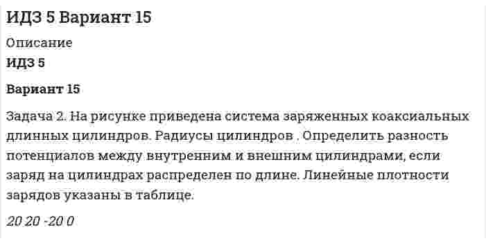      
          Описание
          1. В вершинах квадрата со стороной 10 см находятся одинаковые заряды +0,3 нКл каждый. Какой отрицательный заряд нужно поместить в центре квадрата, чтобы сила взаимного отталкивания положительных зарядов была уравновешена силой притяжения отрицательного заряда?2. Тонкий длинный стержень заряжен равномерно. На расстоянии 20 см от стержня вблизи его середины находится заряд величиной 10 нКл. Стержень действует на заряд с силой 9 мН. Определить линейную плотность заряда на стержне.3. Два точечных заряда +12 нКл и –12 нКл расположены на расстоянии 10 см друг от друга. Определить напряженность поля, создаваемого зарядами в точке, находящейся на расстоянии 4 см от положительного заряда на продолжении линии, соединяющей заряды.4. Лист стекла толщиной 2 см равномерно заряжен с объемной плотностью 1мкКл/м<sup>3</sup> . Определить напряженность и смещение электрического поля в середине листа.5. Очень длинная трубка радиусом 1 см равномерно заряжена. Электрическое поле на расстоянии 0,5 м от оси трубки имеет напряженность 200 В/м. Определить линейную плотность заряда на трубке.  
            
            
            ИДЗ №1 Электростатика 3 вариантИДЗ «МКТ. Термодинамика» Вариант 4Из 12 студентов 3 не прошли профилактический осмотр. Найти вероятность тогоИз атома водорода, находящегося во втором энергетическом состоянии, в результате поглощения фотона вылетает электрон, кинетическая энергия которого вдали от ядра равна 10 эВ. Определить энергию фотона (в электрон-вольтах).Из большого закрытого резервуара А, в котором поддерживается постоянный уровень жидкости, а давление на поверхности ее равно р1, по трубопроводу, состоящему из двух параллельно соединенных труб одинаковой длины l1, но разных диаметров d1 и d2 Известно, что в прошедшем году при фактическом уровне цен население страны ожидало их повышения на в год, но реально годовой темп прироста цен составил Известно, что месячная доходность некоторой ценной бумаги есть нормально распределенная случайная величина ξ (%). Найти ее математическое ожидание и среднее квадратическое отклонение, если известно, чтоИдеальный газ совершает цикл a-b-c-d-a, состоящий из чередующихся процессов. Постройте цикл в координатах p-V и определите для одного из процессов величину,Идеальный газ совершает цикл a-b-c-d-a, состоящий из чередующихся процессов. Постройте цикл в координатах p-V и определите для одного из процессов величину, указанную в последнем столбце таблицеИдеальный газ совершает цикл a-b-c-d-a, состоящий из чередующихся процессов. Постройте цикл в координатах p-V и определите для одного из процессов величину, указанную в последнем столбце таблице. Идеальный газ совершает цикл a-b-c-d-a, состоящий из чередующихся процессов. Постройте цикл в координатах p-V и определите для одного из процессов величину, указанную в последнем столбце таблице (Ac-d). Идеальный газ, совершающий цикл карно, 1/4 количечства теплоты полученного от нагревателя, отдает холодильнику. Температура холодильника равна 290 К. Определить температуру нагревателя.ИДЗ 1 17вариантИДЗ 2 17 вариант