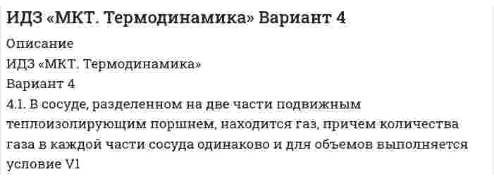     
          Описание
          Из 12 студентов 3 не прошли профилактический осмотр. Найти вероятность того, что оба из двух случайным образом выбранных из этой группы студентов не прошли осмотр.  
            
            
            Из 12 студентов 3 не прошли профилактический осмотр. Найти вероятность тогоИз атома водорода, находящегося во втором энергетическом состоянии, в результате поглощения фотона вылетает электрон, кинетическая энергия которого вдали от ядра равна 10 эВ. Определить энергию фотона (в электрон-вольтах).Из большого закрытого резервуара А, в котором поддерживается постоянный уровень жидкости, а давление на поверхности ее равно р1, по трубопроводу, состоящему из двух параллельно соединенных труб одинаковой длины l1, но разных диаметров d1 и d2 Известно, что в прошедшем году при фактическом уровне цен население страны ожидало их повышения на в год, но реально годовой темп прироста цен составил Известно, что месячная доходность некоторой ценной бумаги есть нормально распределенная случайная величина ξ (%). Найти ее математическое ожидание и среднее квадратическое отклонение, если известно, чтоИзвестно, что фирма может «уходить» от налогов с вероятностью 0,4 по одной из трех схем (равновероятИзвестный юрист А.Ф.Кони писал, что в зависимости от свойств наблюдавшего и передающего свои впечатления «мысль никогда не движется по прямой дороге, а заходит в тупик и закоулки, цепляясь за второстепенные данные, иногда вовсе не имеющие отношения к предмету, на который было первоначально направлено внимание.Идеальный газ совершает цикл a-b-c-d-a, состоящий из чередующихся процессов. Постройте цикл в координатах p-V и определите для одного из процессов величину, указанную в последнем столбце таблице. Идеальный газ совершает цикл a-b-c-d-a, состоящий из чередующихся процессов. Постройте цикл в координатах p-V и определите для одного из процессов величину, указанную в последнем столбце таблице (Ac-d). Идеальный газ, совершающий цикл карно, 1/4 количечства теплоты полученного от нагревателя, отдает холодильнику. Температура холодильника равна 290 К. Определить температуру нагревателя.ИДЗ 1 17вариантИДЗ 2 17 вариантИДЗ 5 Вариант 15ИДЗ №1 Электростатика 3 вариант