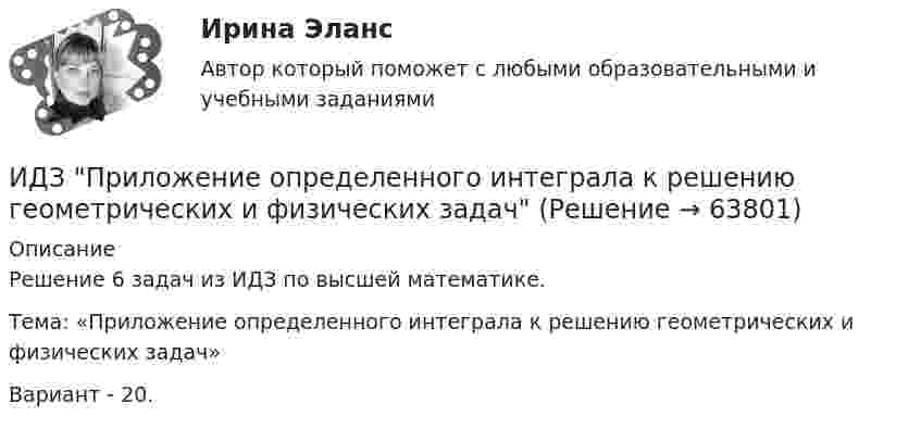      
            Описание
            Решение 6 задач из ИДЗ по высшей математике.Тема: «Приложение определенного интеграла к решению геометрических и физических задач»Вариант - 20.    
            
            
            «ИДЗ №4: Обмотки машин постоянного тока»ИДЗ Приложение определенного интеграла к решению геометрических и физических задачИДО Алгоритмизация и программирование 2023 (ММА)ИДО Анатомия ЦНС (ММА). Экзаменационный тест! ВЫПОЛНЕН НА 100%ИДО Аудит (тест с ответами) 20 вопросов 95%... и добрые услуги используются в переговорах посредством участия третьих лиц.ИДО Бухгалтерский учет в внешнеэкономической деятельности (тест с ответами) 20 вопросов 100%Идентификация знаний – это …... - идентификация, использование, понимание и управление как собственными эмоциями, так и эмоциями другихИДЕНТИФИКАЦИЯ ОПАСНЫХ И ВРЕДНЫХ ПРОИЗВОДСТВЕННЫХ ФАКТОРОВИдентификация проблем и выбор направлений повышения уровня цифровизации Курской области на основании постановления.Идея о том, что экономическая теория не должна заниматься только  экономическими отношениями, поскольку это приводит к голым абстракциям,  соответствует взглядам представителей школы …Идея полезности связана с ...Идея улучшенной пузырьковой сортировки состоит в том, что за каждый проход выполняется обмен  .... элементов, если они стоят в неправильном порядке. Проходы выполняются до тех пор, пока ...  не прекратятся.