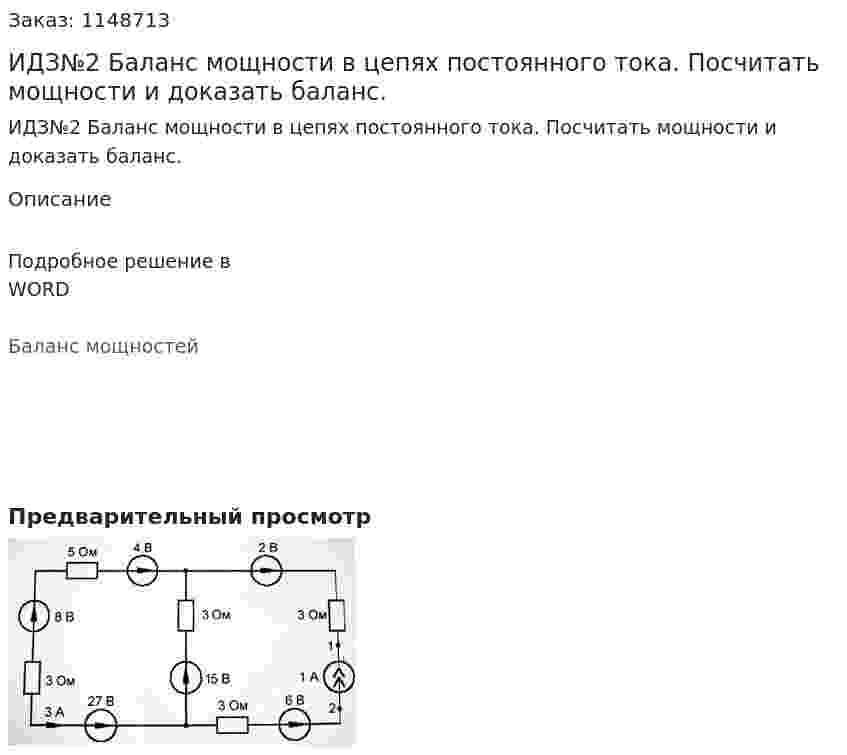 ИДЗ№2 Баланс мощности в цепях постоянного тока.   Посчитать мощности и доказать баланс. 