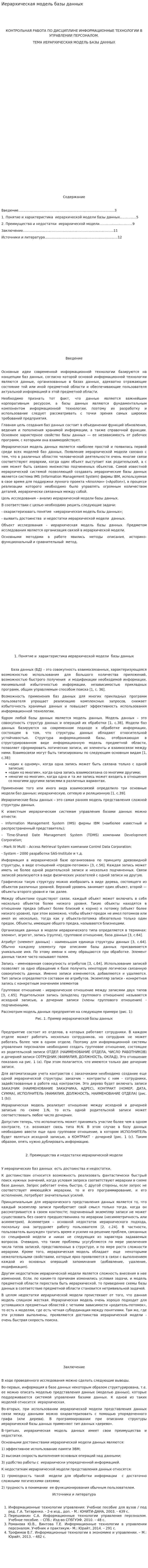 Иерархическая модель базы данных