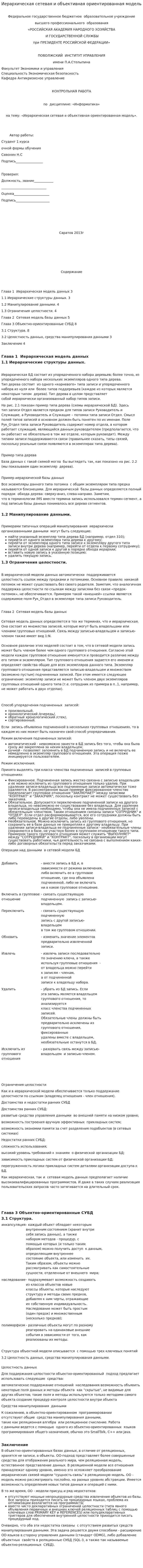 Иерархическая сетевая и объективная ориентированная модель