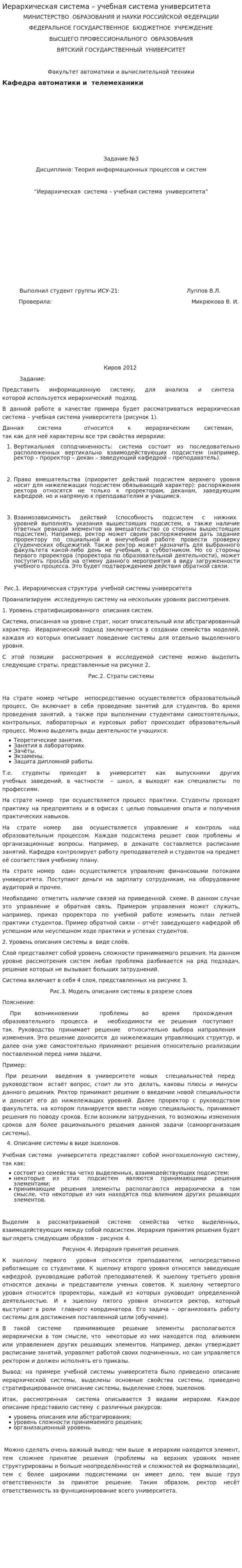 Иерархическая система – учебная система университета
