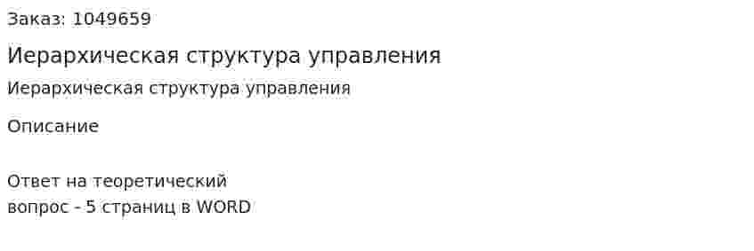 Иерархическая структура управления 