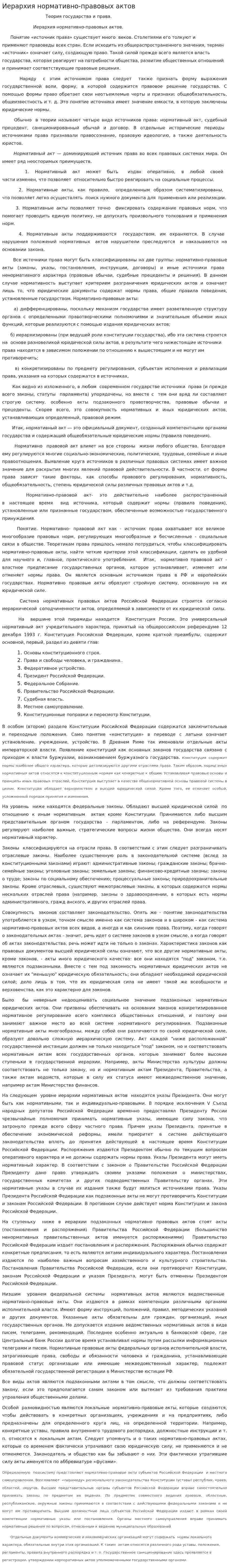 Иерархия нормативно-правовых актов