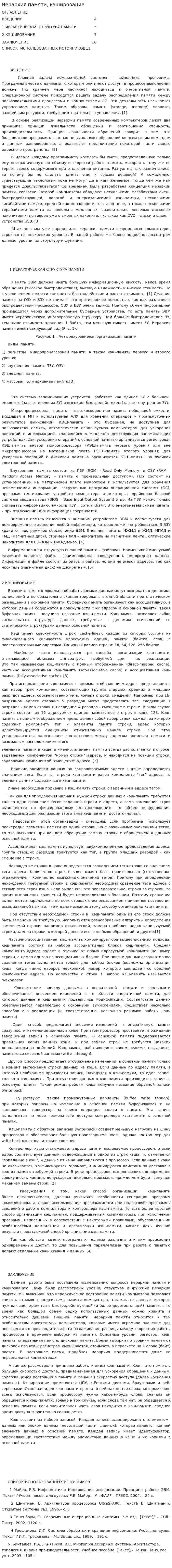 Иерархия памяти, кэширование
