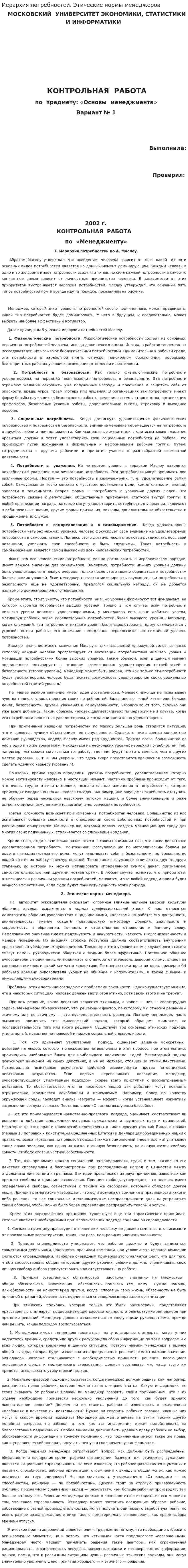 Иерархия потребностей. Этические нормы менеджеров