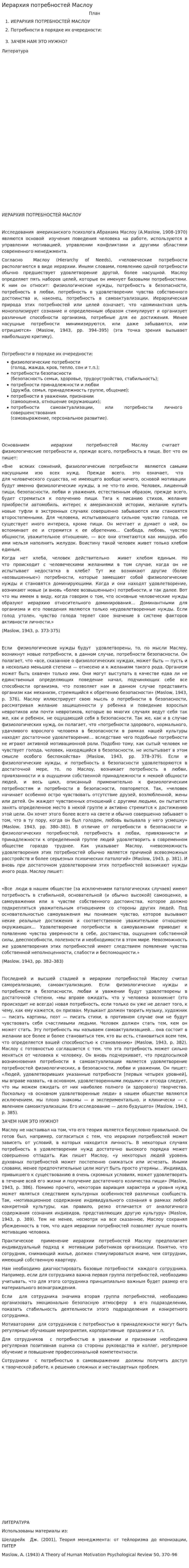 Иерархия потребностей Маслоу. 2