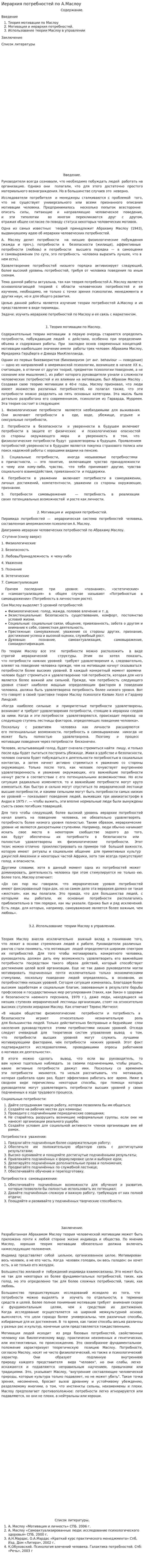 Иерархия потребностей по А.Маслоу. 2
