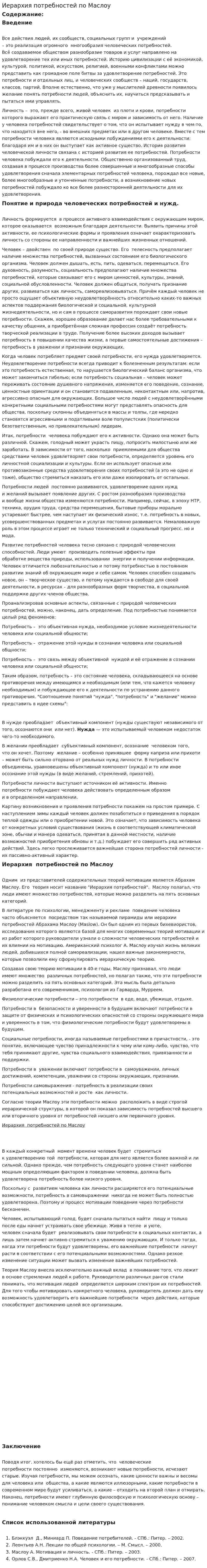 Иерархия потребностей по Маслоу. 3