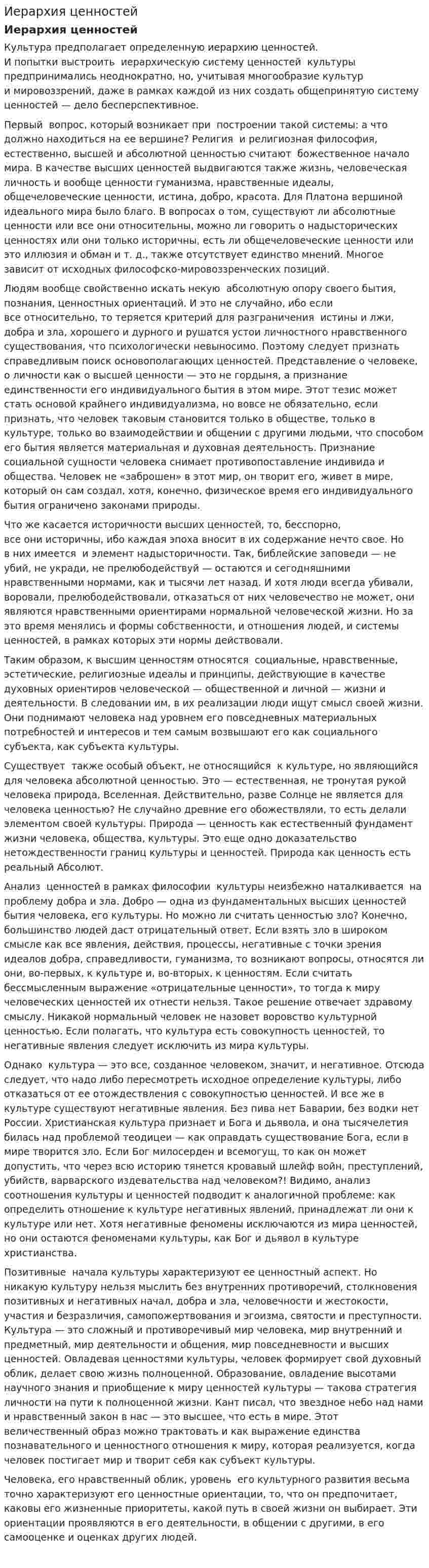 Иерархия ценностей