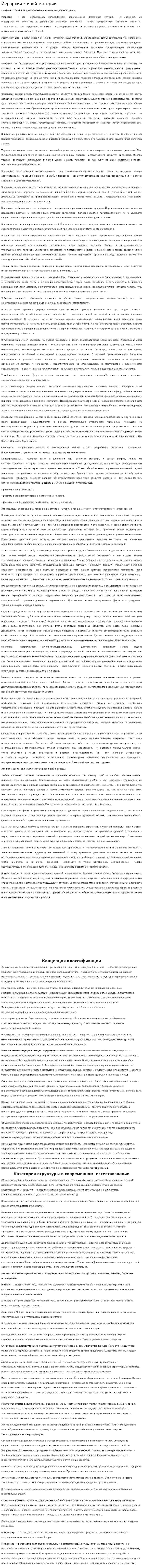Иерархия живой материи