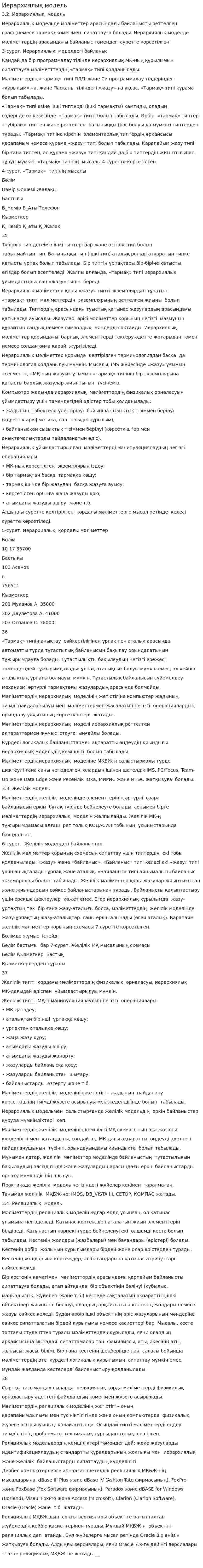 Иерархиялық модель