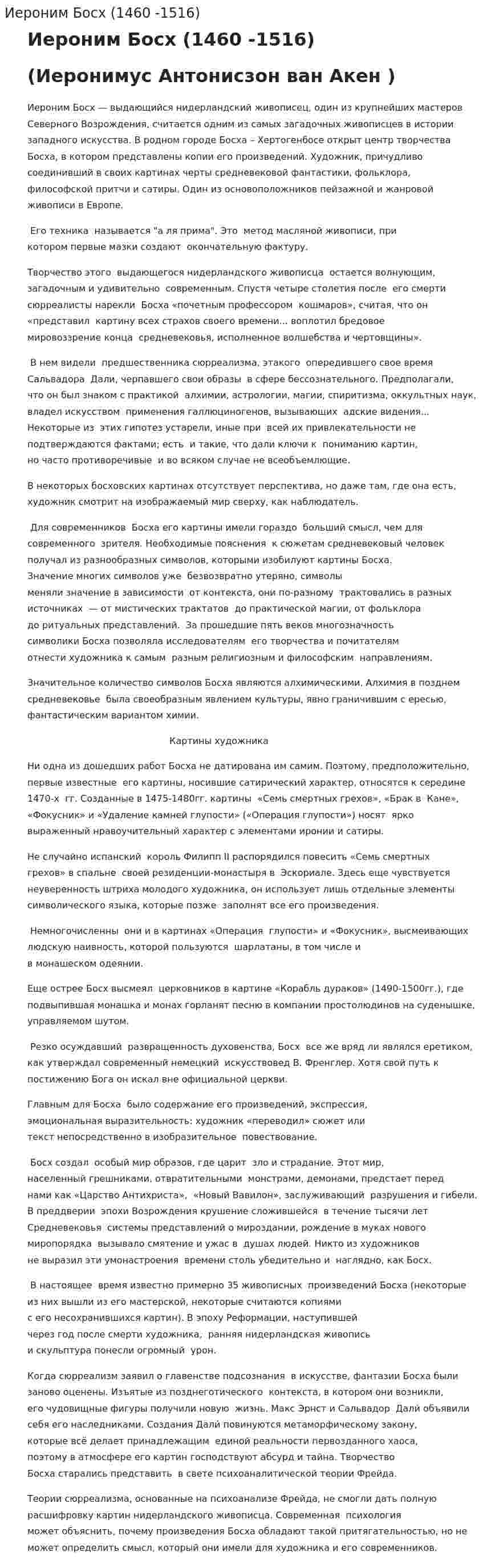 Иероним Босх (1460 -1516)