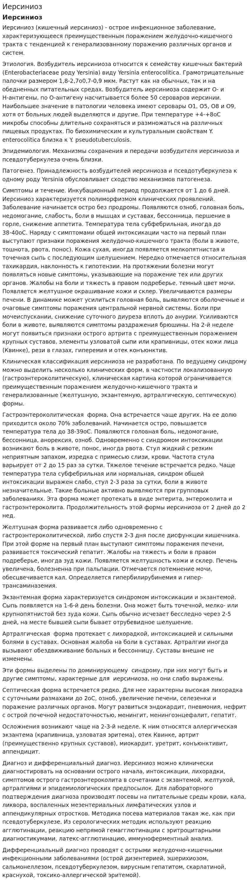 Иерсиниоз