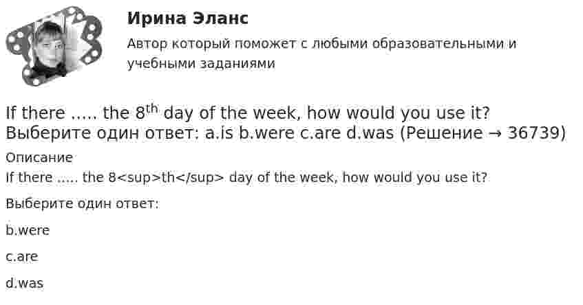      
          Описание
          If there ….. the 8<sup>th</sup> day of the week, how would you use it?Выберите один ответ:b.werec.ared.was  
            
            
            If she could cook as well as you, she … a restaurant.If there ….. the 8th day of the week, how would you use it? Выберите один ответ: a.is b.were c.are d.wasIf you are going to start anything again, you need to learn from what ….. , so that the situation won’t be repeated. Выберите один ответ: a.is happened b.happened c.has happened d.had happenedIf you don’t work hard, you ….. pass your test. Выберите один ответ: a.will b.do c.don’t d.won’tIf you managed to get tickets to the theatre we … . If you ___ the bill now, we'll return 5 percent to your credit card.If you ….. to Paris you’ll see the Eiffel Tower. Выберите один ответ: a.would go b.go c.went d.will goIch habe mich im Bereich Jugendpsychologie spezialisiert. - Я специализируюсь в области психологии подростков.I didn’t enjoy the film, and Mary didn’t ….. Выберите один ответ: a.as well b.either c.neither d.alsoI didn`t know the answer because I … the book.I d like to go to Spain, Ответ but   I don t have any money.I don’t believe ….. a word she says. Выберите один ответ: a.with b.- c.to d.inI don’t understand how she could have made ….. in her composition. Выберите один ответ: a.so rude mistake b.such rude mistake c.such a rude mistake d.so a rude mistakeIdylle in ruhiger Lage Ergänzen Sie die Präpositionen und, wo nötig, die Artikel.