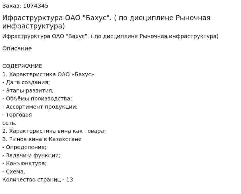 Ифраструрктура ОАО "Бахус". (реферат по дисциплине Рыночная инфраструктура) 