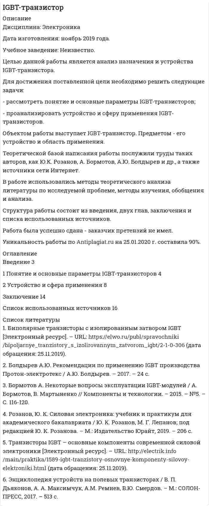 




Описание


Дисциплина: Основы государственного и муниципального управления
Дата изготовления: октябрь 2019 года.
Цель данной работы – исследовать структуру, прядок формирования и полномочия Федерального Собрания РФ.
Для достижения поставленной цели необходимо решить следующие задачи:
- рассмотреть структуру Федерального Собрания Российской Федерации;
- определить прядок формирования палат Федерального Собрания Российской Федерации ;
- исследовать полномочия Федерального Собрания РФ.
Объект исследования – нормативные правовые акты, регламентирующие деятельность Федерального Собрания РФ.
Предмет исследования – правовые основы функционирования Федерального Собрания РФ.
Методологической основой исследования являются такие общенаучные и специальные методы как анализ и синтез, логический подход к оценке правовых явлений, сравнение изучаемых показателей.
Структурно работа состоит из введения, трех пунктов, заключения и списка использованных источников.
Работа была успешно сдана - заказчик претензий не имел.
Уникальность работы по Antiplagiat.ru на 15.01.2020 г. составила 63%.




Оглавление


Введение 3
1. Структура и порядок формирования Федерального Собрания Российской Федерации 5
2. Порядок формирования палат Федерального Собрания Российской Федерации 8
3. Полномочия Федерального Собрания РФ 10
Заключение 12
Список использованных источников 13




Список литературы


1. Конституция Российской Федерации (принята всенародным голосованием 12.12.1993) (с учетом поправок, внесенных Законами РФ о поправках к Конституции РФ от 30.12.2008 № 6-ФКЗ, от 30.12.2008 № 7-ФКЗ, от 05.02.2014 № 2-ФКЗ, от 21.07.2014 № 11-ФКЗ) // Собрание законодательства РФ. - 04.08.2014. - № 31. - Ст. 4398.
2. О порядке формирования Совета Федерации Федерального Собрания Российской Федерации: Федеральный закон от 03.12.2012 № 229-ФЗ (ред. от 01.07.2017) // Собрание законодательства РФ. - 10.12.2012. - № 50 (часть 4). - Ст. 6952.
3. О выборах депутатов Государственной Думы Федерального Собрания Российской Федерации: Федеральный закон от 22.02.2014 № 20-ФЗ (ред. от 29.05.2019) // Собрание законодательства РФ. - 24.02.2014. - № 8. - Ст. 740.
4. Габричидзе Б. Н. Конституционное право современной России / Б. Н. Габричидзе. – М.: Издательство «Дело и Сервис», 2015. – 416 с.
5. Кашанина Т. В. Основы российского права / Т. В. Кашанина. – М.: Издательство «Норма», 2014. – 800 с.
6. Мархгейм М. В. Правоведение / М. В. Мархгейм. - Ростов н/Д : Феникс, 2015. – 413 с.



            
            
            Для достижения поставленной цели необходимо решить следующие задачи: - рассмотреть понятие и направления корректирующего и восстановительного обучения; - проанализировать коррекционно-развивающее обучение в условиях общеобразовательной школы. Объектом работы выступают корректирующее и восстановительное обучение. Предметом – направления и методыДля достижения поставленной цели необходимо решить следующие задачи: - рассмотреть понятие и основные параметры IGBT-транзисторов; - проанализировать устройство и сферу применения IGBT-транзисторов.Для достижения поставленной цели необходимо решить следующие задачи: - рассмотреть роль и значение правовых позиций Конституционного Суда Российской Федерации ; - провести обзор правовых позиций Конституционного Суда Российской Федерации по проблемам права собственности .Для достижения поставленной цели необходимо решить следующие задачи: - рассмотреть становление социального и медицинского страхования в России; - проанализировать социальное страхование на современном этапе;Для достижения поставленной цели необходимо решить следующие задачи: - рассмотреть структуру Федерального Собрания Российской Федерации; - определить прядок формирования палат Федерального Собрания Российской Федерации ; - исследовать полномочия Федерального Собрания РФ.. Для достижения поставленной цели решаются следующие задачи: 1. Проанализировать термин сельское хозяйство; 2. Рассмотреть роль сельского хозяйства в мировой экономике; 3. Рассмотреть мировых регионов-лидеров по производству сельскохозяйственной продукции;Для достижения поставленной цели решаются следующие задачи: 1. Рассмотреть типы диаграмм в MS Excel; 2. Проанализировать цели их применения; 3. Применить различные типы диаграмм в MS Excel на практике. Объектом является – программа MS Excel.Для достижения поставленной цели необходимо решить задачи: - выявить роль развития сельского хозяйства в российской экономике; - обозначить механизм государственного регулирования развития сельского хозяйства в России; - рассмотреть государственное регулирование развития сельского хозяйства в Алтайском крае.Для достижения поставленной цели необходимо решить ряд задач: 1. Познакомиться с греческой мифологией; 2. Рассмотреть, какие празднества были характерны для Древней Греции;Для достижения поставленной цели необходимо решить следующие задачи: - изучить особенности воздействия ПК на здоровье человека; - перечислить требования к обеспечению безопасности при работе с ПК; - рассмотреть особенности рационального размещения ПК.Для достижения поставленной цели необходимо решить следующие задачи: - изучить понятие и критерии трансграничной несостоятельности; - проанализировать нормы права, регулирующие вопросы трансграничной несостоятельности.Для достижения поставленной цели необходимо решить следующие задачи: - исследовать фирменные наименования, товарные знаки и коммерческие обозначения; - рассмотреть случаи когда личные неимущественные права и иные права признаются на результаты интеллектуальнойДля достижения поставленной цели необходимо решить следующие задачи: - описать понятие и сущность эффективности; - рассмотреть государство как институт и функции государства; - определить особенности влияния государства на экономическую эффективность.Для достижения поставленной цели необходимо решить следующие задачи: - рассмотреть понятие и виды взяток; - проанализировать провокацию взятки и способы ее нейтрализации. Объектом работы выступает взятка. Предметом – способы нейтрализации провокации взятки.