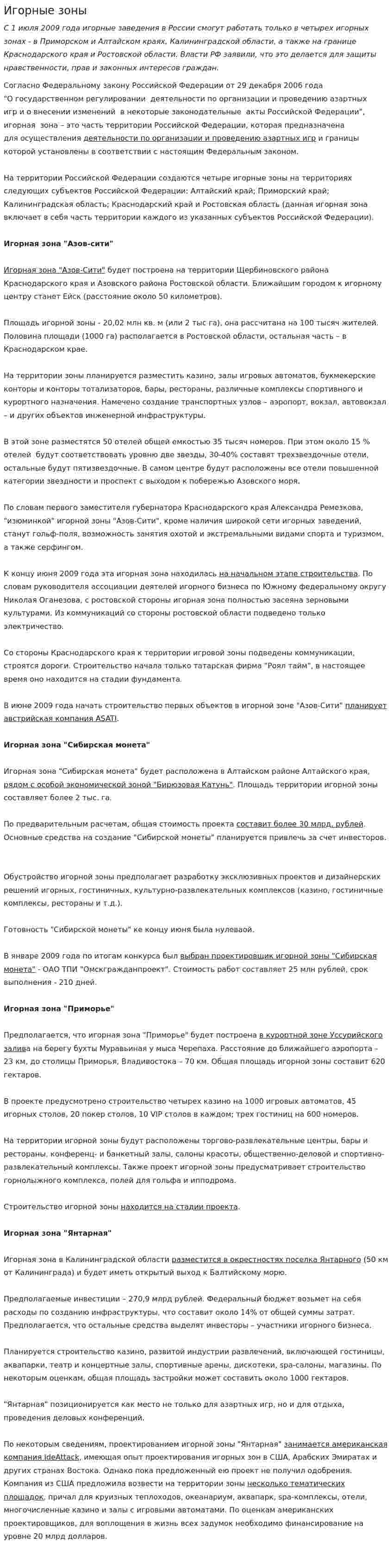 Игорные зоны
