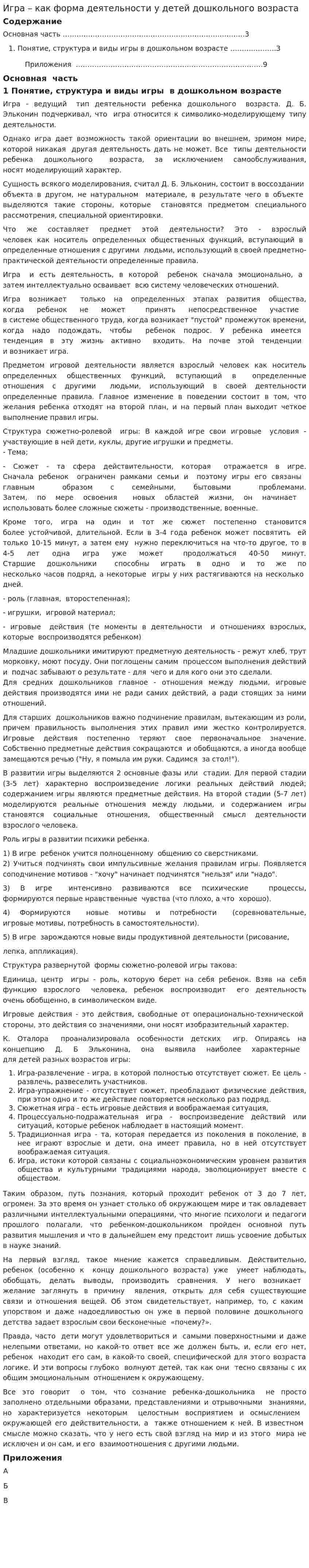 Игра – как форма деятельности у детей дошкольного возраста