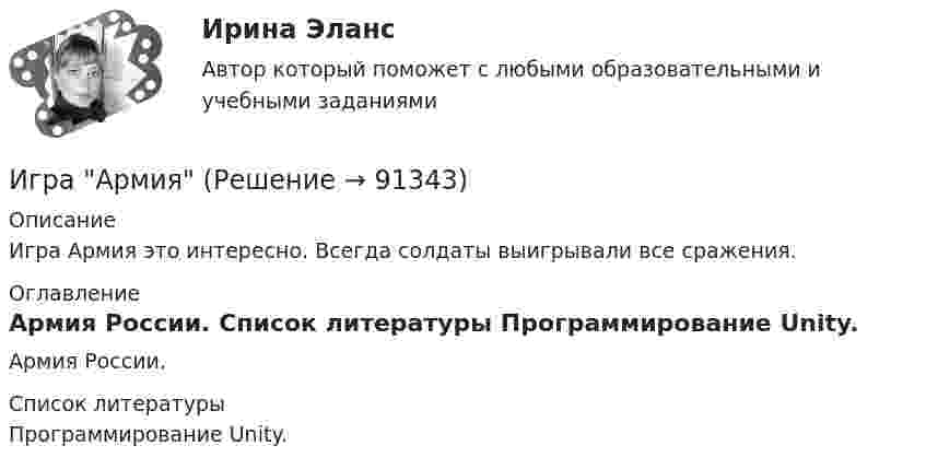      
            Описание
            Игра Армия это интересно. Всегда солдаты выигрывали все сражения. 
            Оглавление
            Армия России. 
            Список литературы
            Программирование Unity. 
            
            
            Игнатова проживает в одной квартире со свекровью, которую они занимают по договору социального найма. Игнатова обратилась в суд с просьбой о выдаче судебного приказа. В заявлении указала, что просит выселить свекровь из квартиры без предоставления...Игра АрмияИгра в денди - Тарзан и маугл -  Ещё покупая картридж для SEGA ( «век» тому назад) заметил что продавец назвал игрушку о Мауглиигра в денди - Тарзан и маугл. Тарзан и маугли, кто больше навёл шороху в джунгляхИгра в педагогике – это …     способ систематического, последовательного изложение учебного материала   форма занятий, позволяющая отвлечься от основной учебной деятельности   один из способов познания окружающей действительностиИгра ГонкиИгра Грабим Банки Иванов заключил с туристической фирмой договор на туристическое обслуживание, купив путевку для поездки заграницу.Иванов И.И. является автором нового типа измерительного прибора, который может быть использован на предприятиях энергетической отрасли.Иванов, имея в собственности земельный участок, решил заключить с Петровым соглашениеИванов Л.М. обратился с ходатайством о приобретении гражданства Российской Федерации в порядке приема в управление Федеральной миграционной службы НСО. В Ордынском районе Новосибирской области он проживал в течение трех месяцев на момент подачи ходатайства. Иванов имел в прошлом гражданство СССР,Иванов Л.М. обратился с ходатайством о приобретении гражданства Российской Федерации ( СИБУПК )Иванов подозревался в сбыте наркотиков. В ходе личного обыска у него были обнаружены и изъяты приготовленные для сбыта 0,5 грамм героина.Иван - организатор детского конкурса песни, где будет участвовать его племянница. Ему нужно измерить эффективность по кайдзен в бизнес-планировании на месяц. Для этого необходимо составить список дел и организовать их определенным образом. 