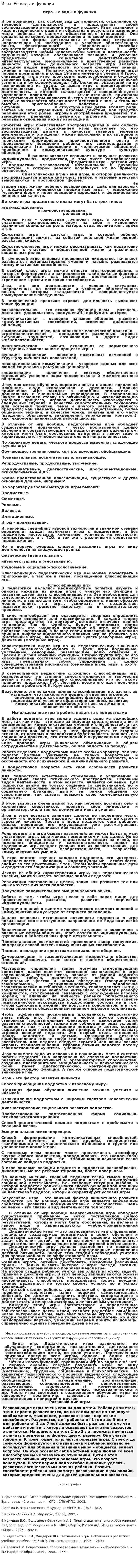Игра. Ее виды и функции