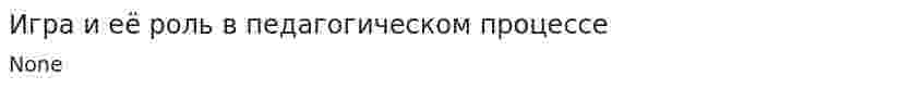 Игра и её роль в педагогическом процессе