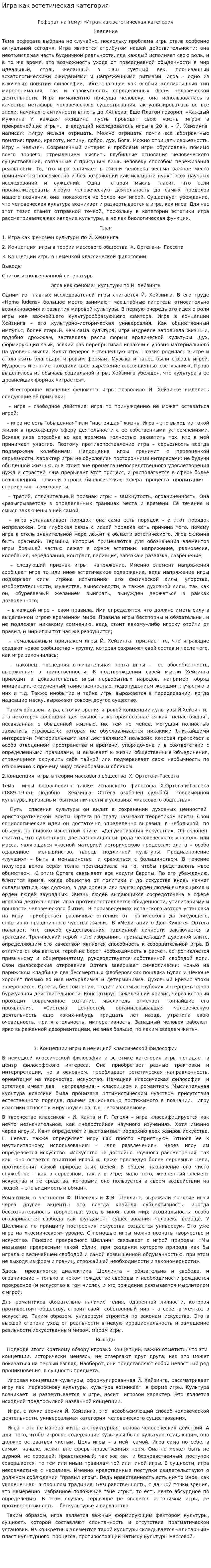 Игра как эстетическая категория