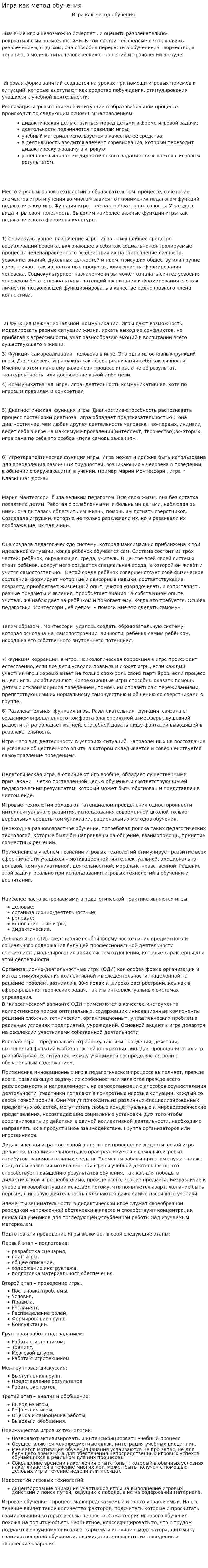 Игра как метод обучения
