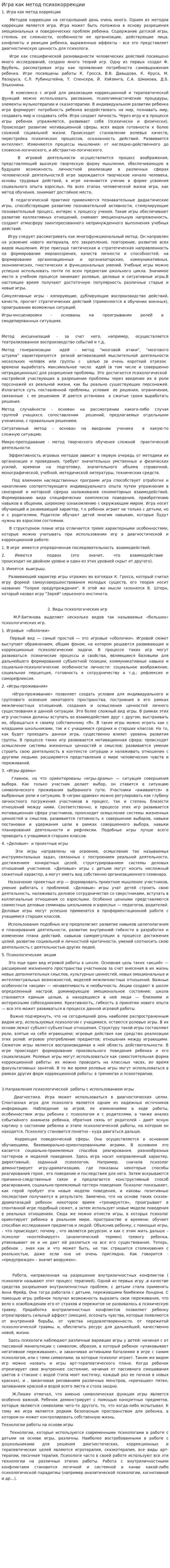 Игра как метод психокоррекции