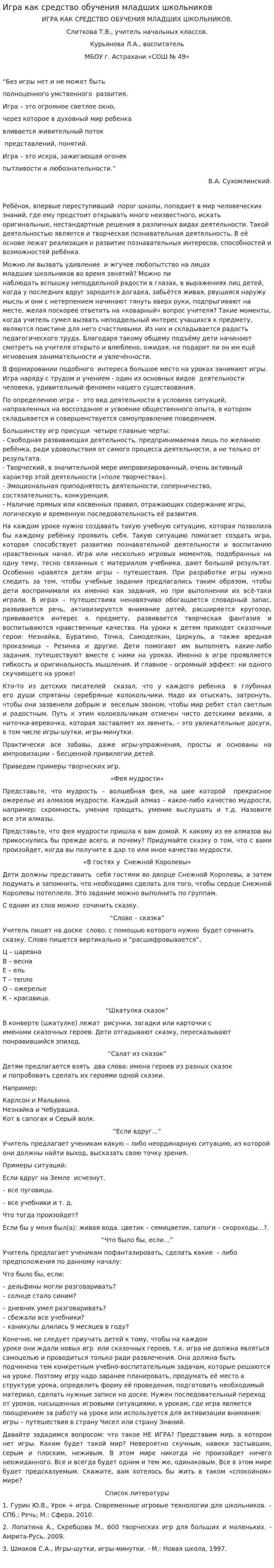 Игра как средство обучения младших школьников