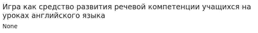 Игра как средство развития речевой компетенции учащихся на уроках английского языка