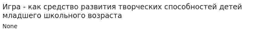 Игра - как средство развития творческих способностей детей младшего школьного возраста