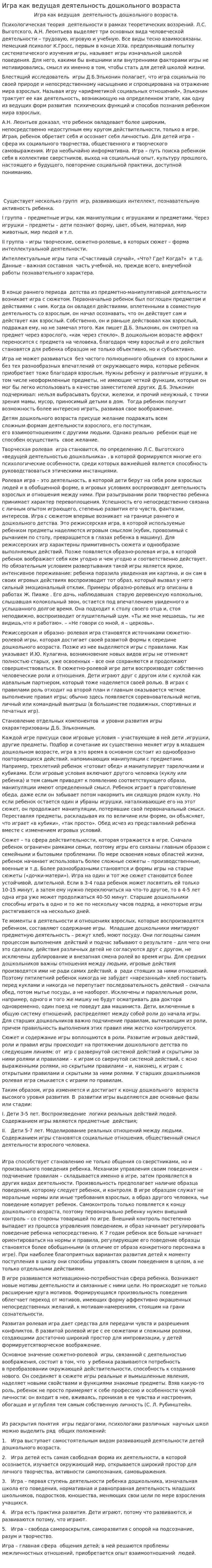 Игра как ведущая деятельность дошкольного возраста